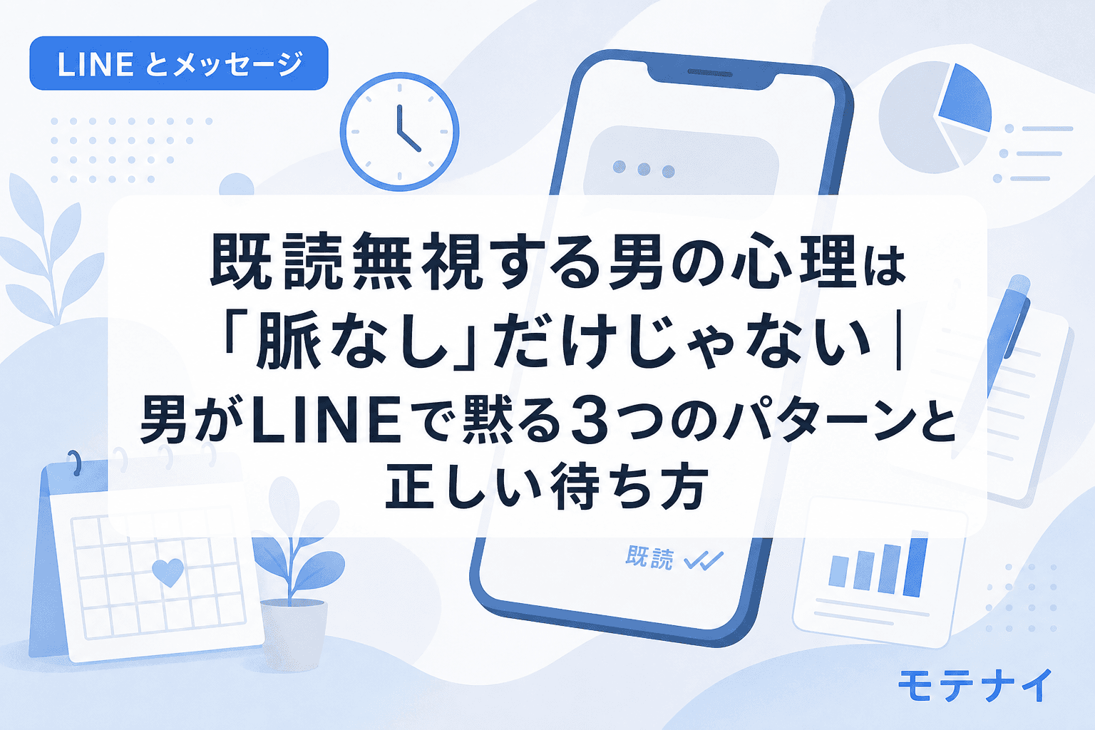既読無視する男の心理は「脈なし」だけじゃない|男がLINEで黙る3つのパターンと正しい待ち方