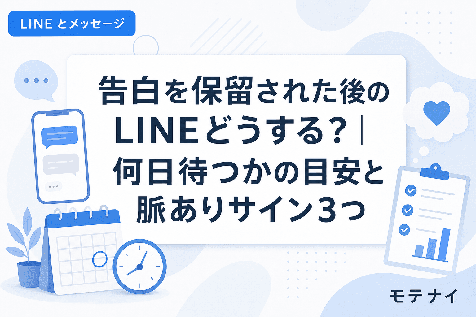 告白を保留された後のLINEどうする?|何日待つかの目安と脈ありサイン3つ