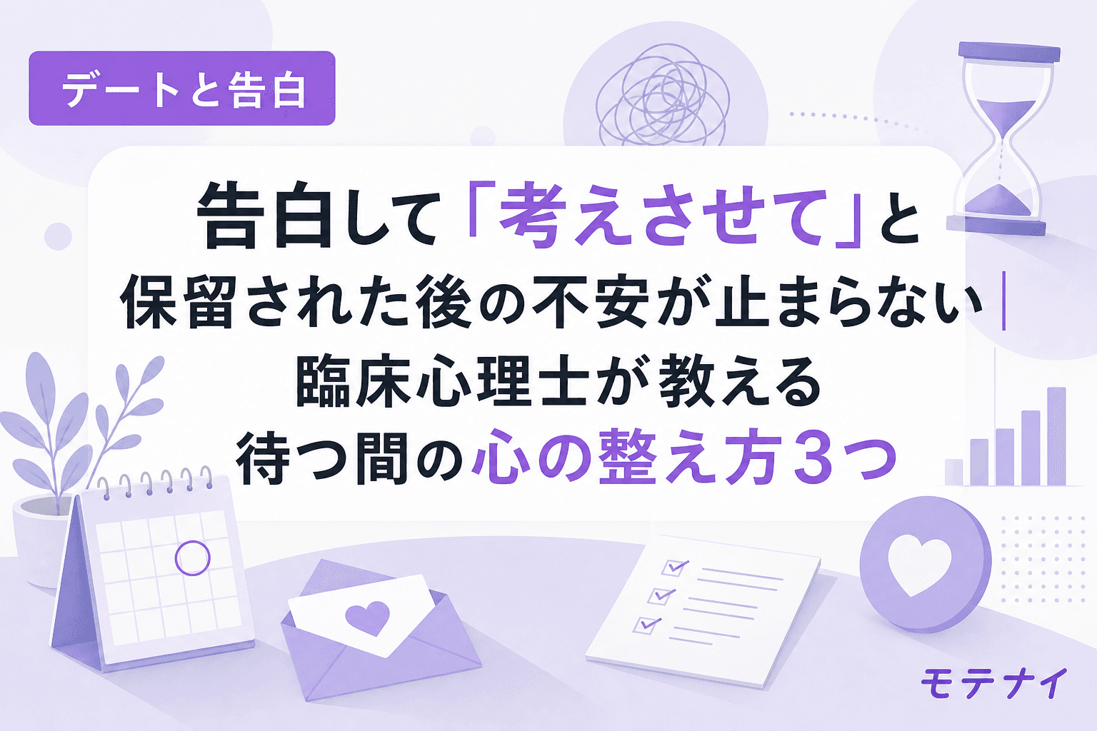 告白して「考えさせて」と保留された後の不安が止まらない|臨床心理士が教える待つ間の心の整え方3つ