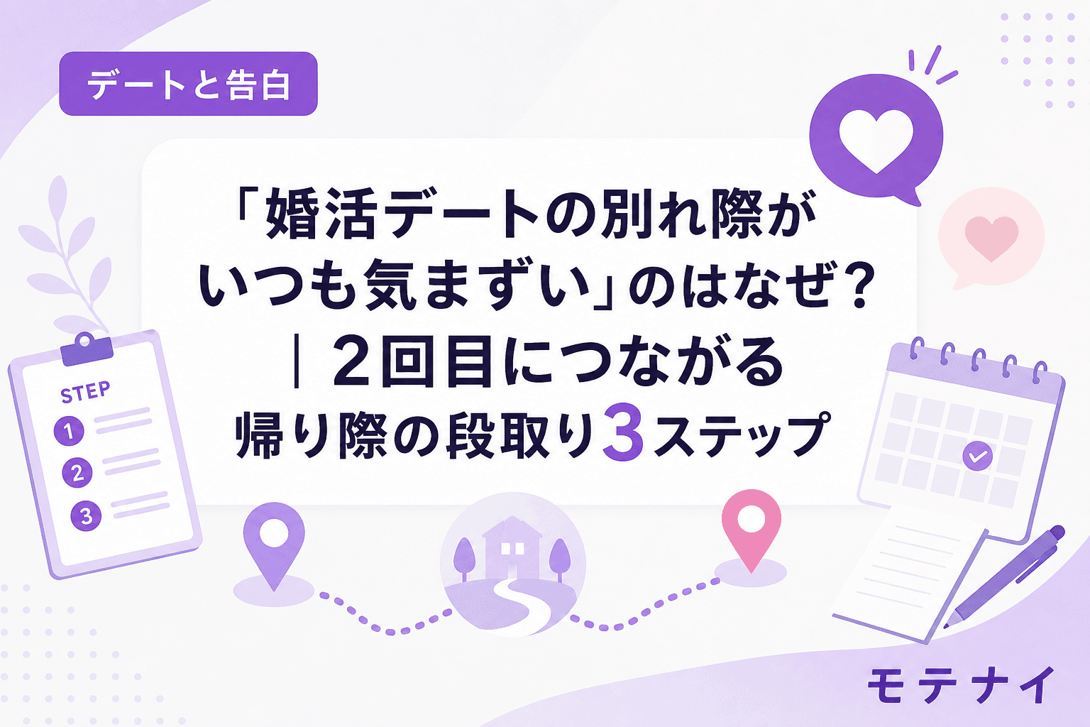 「婚活デートの別れ際がいつも気まずい」のはなぜ?|2回目につながる帰り際の段取り3ステップ