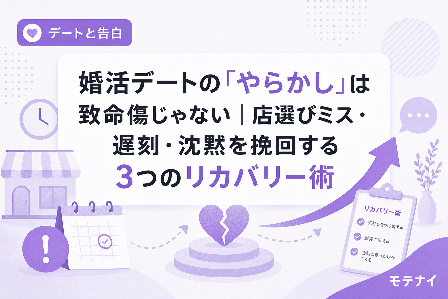 婚活デートの「やらかし」は致命傷じゃない|店選びミス・遅刻・沈黙を挽回する3つのリカバリー術