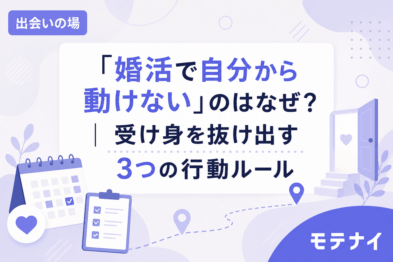 「婚活で自分から動けない」のはなぜ?|受け身を抜け出す3つの行動ルール