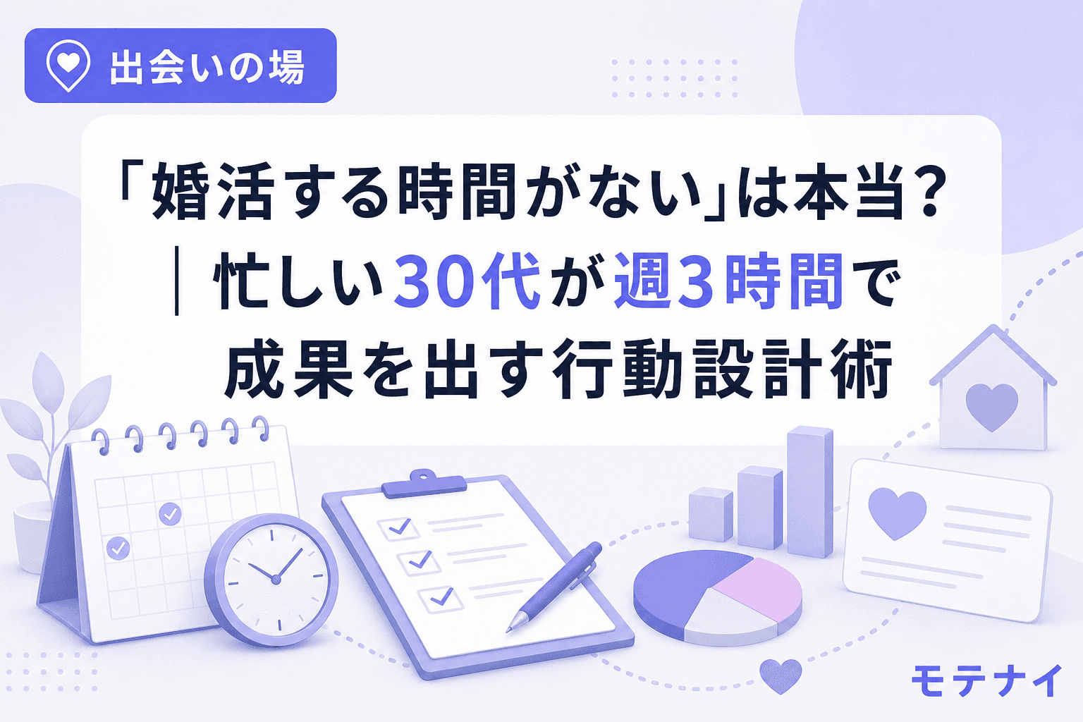 「婚活する時間がない」は本当?|忙しい30代が週3時間で成果を出す行動設計術