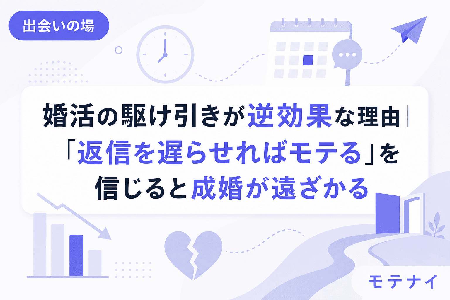 婚活の駆け引きが逆効果な理由|「返信を遅らせればモテる」を信じると成婚が遠ざかる