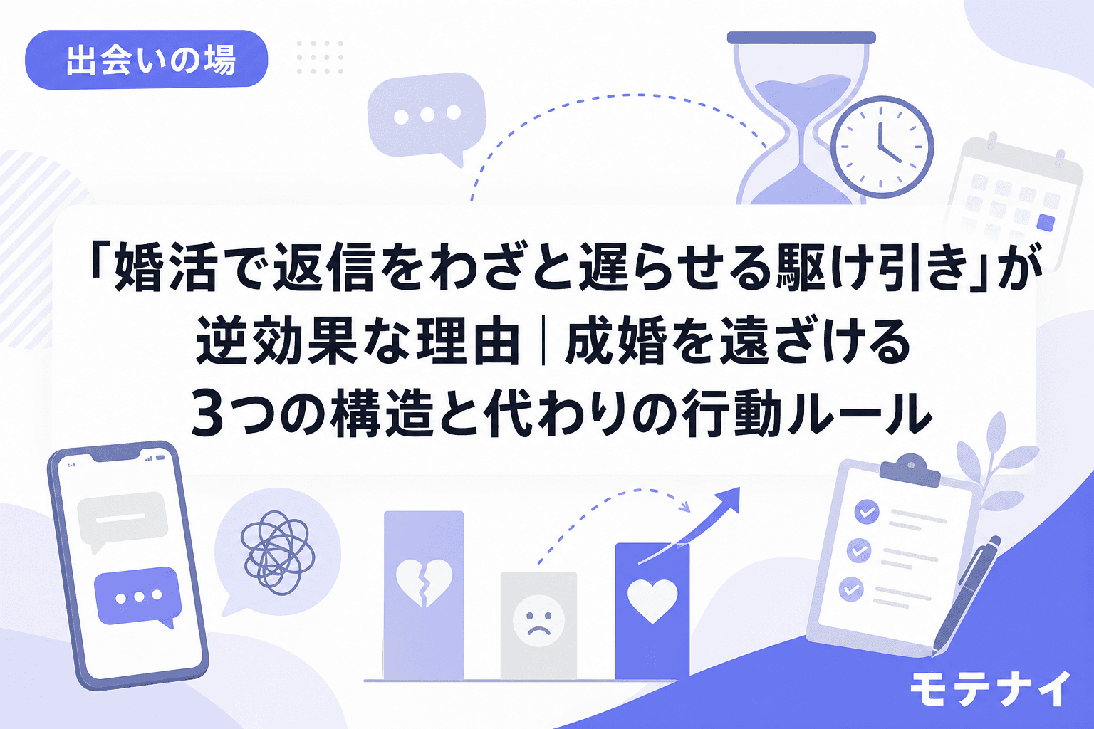 「婚活で返信をわざと遅らせる駆け引き」が逆効果な理由|成婚を遠ざける3つの構造と代わりの行動ルール