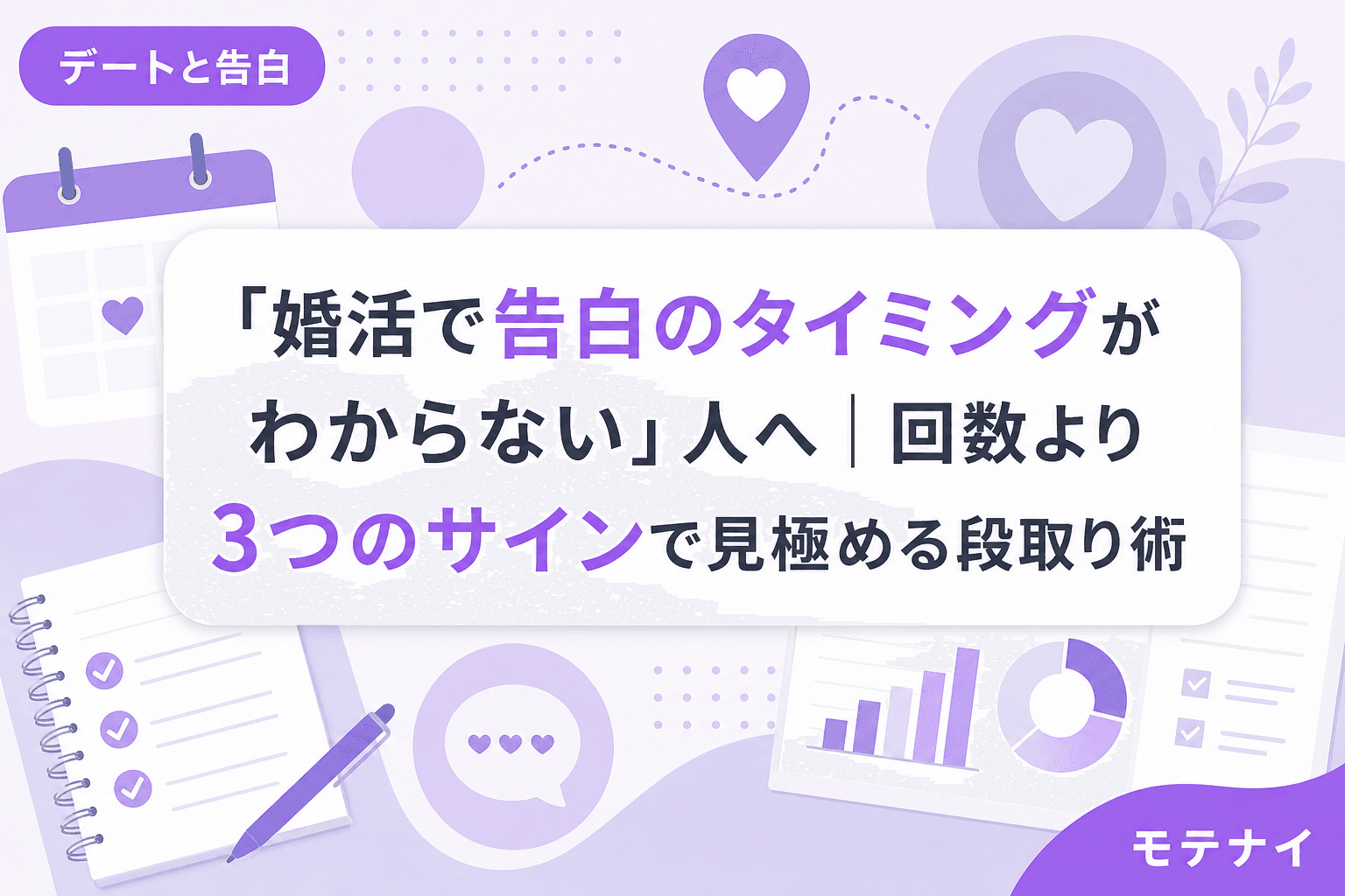 「婚活で告白のタイミングがわからない」人へ|回数より3つのサインで見極める段取り術