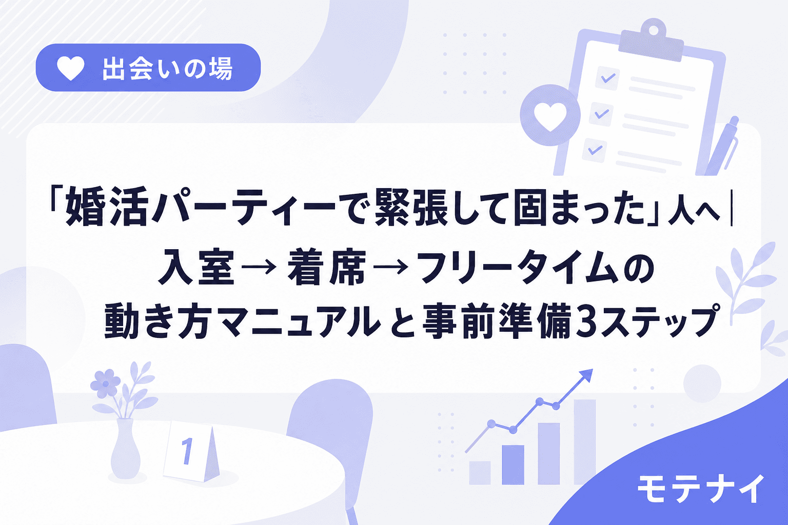 「婚活パーティーで緊張して固まった」人へ|入室→着席→フリータイムの動き方マニュアルと事前準備3ステップ