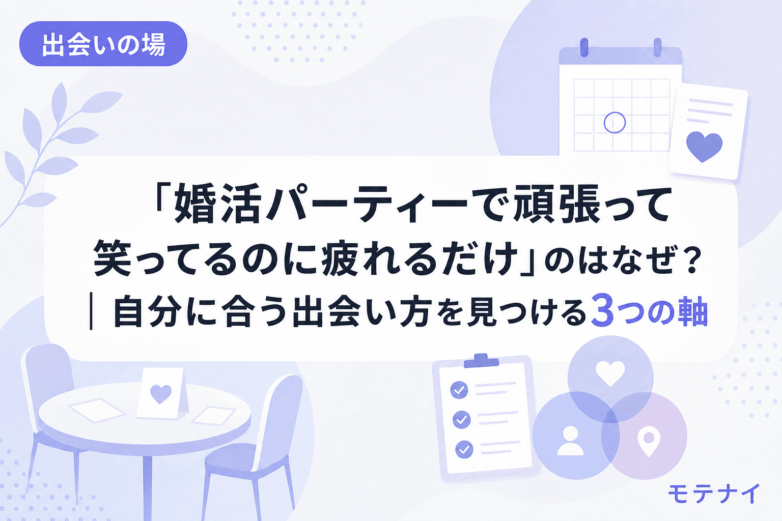 「婚活パーティーで頑張って笑ってるのに疲れるだけ」のはなぜ?|自分に合う出会い方を見つける3つの軸
