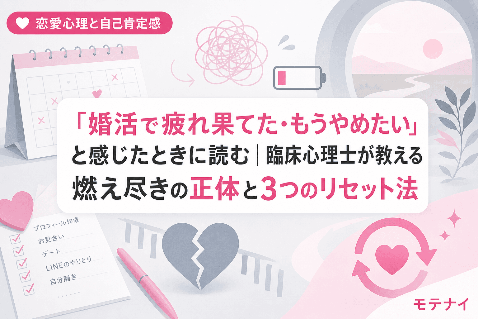 「婚活で疲れ果てた・もうやめたい」と感じたときに読む|臨床心理士が教える燃え尽きの正体と3つのリセット法
