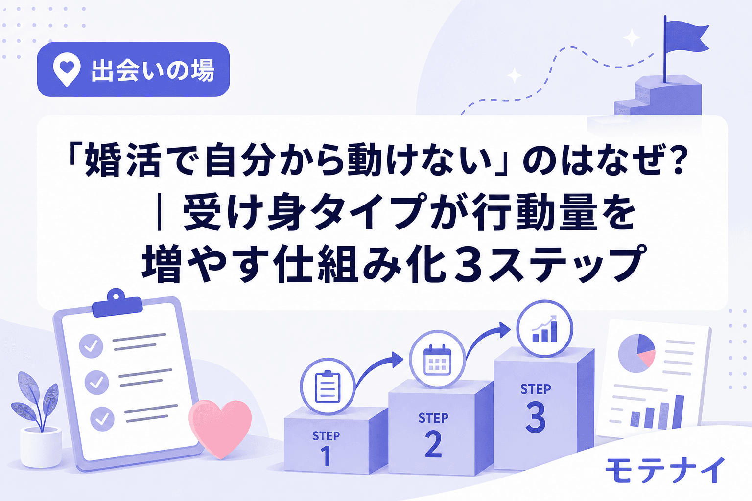 「婚活で自分から動けない」のはなぜ?|受け身タイプが行動量を増やす仕組み化3ステップ