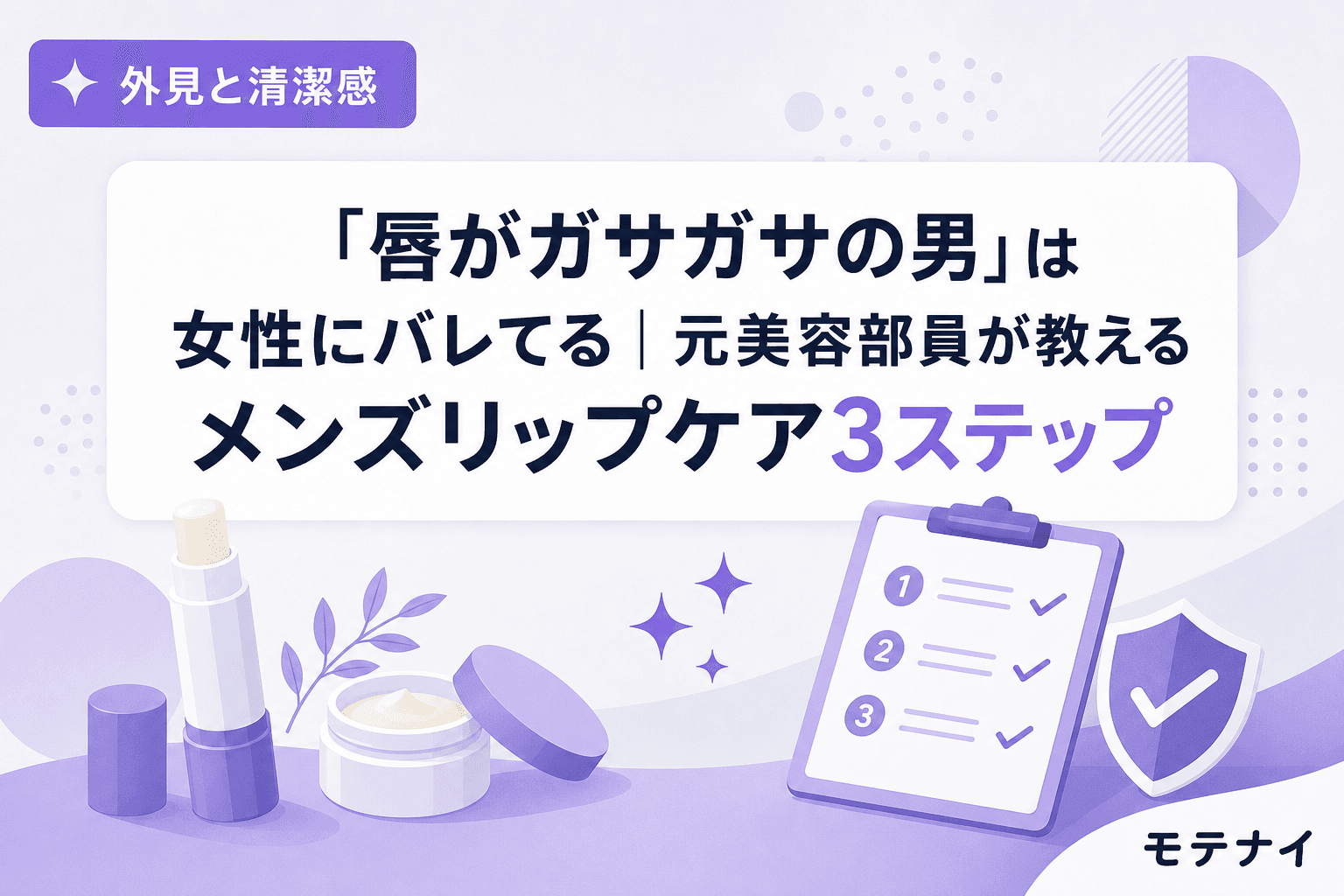 「唇がガサガサの男」は女性にバレてる|元美容部員が教えるメンズリップケア3ステップ