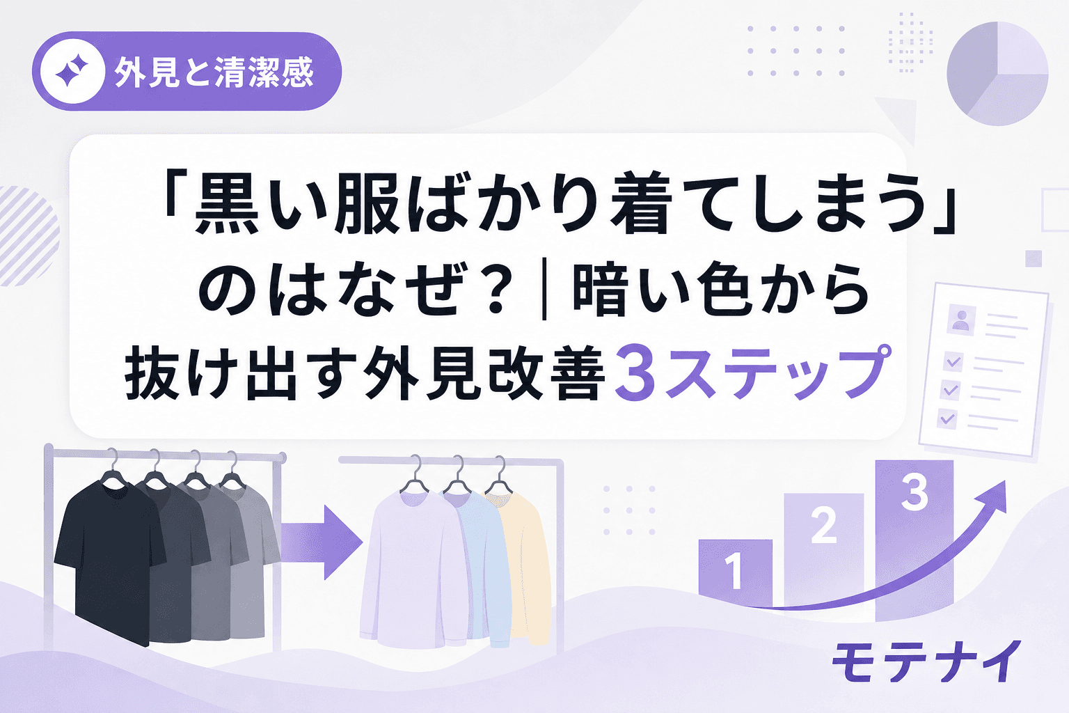 「黒い服ばかり着てしまう」のはなぜ?|暗い色から抜け出す外見改善3ステップ