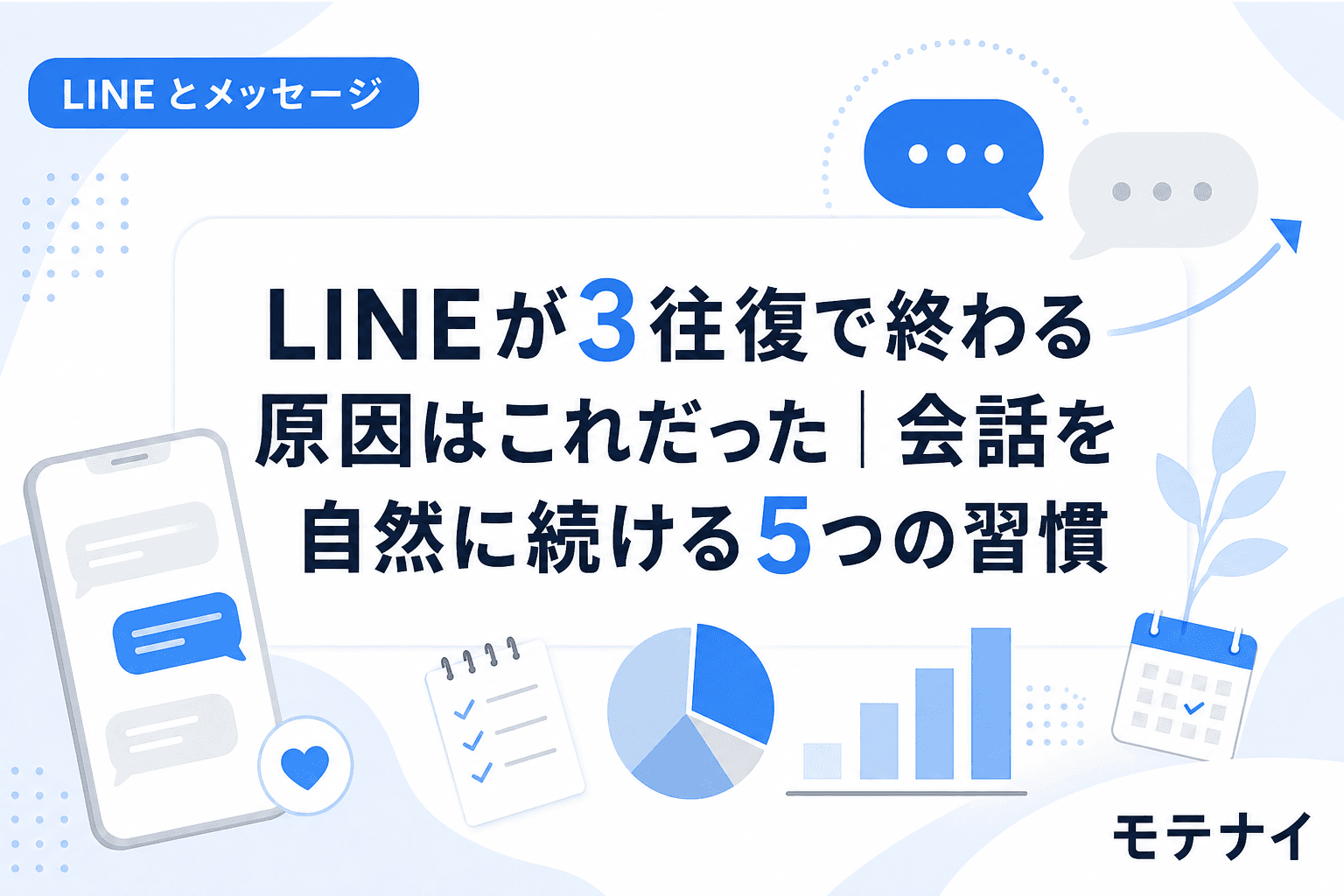 LINEが3往復で終わる原因はこれだった|会話を自然に続ける5つの習慣