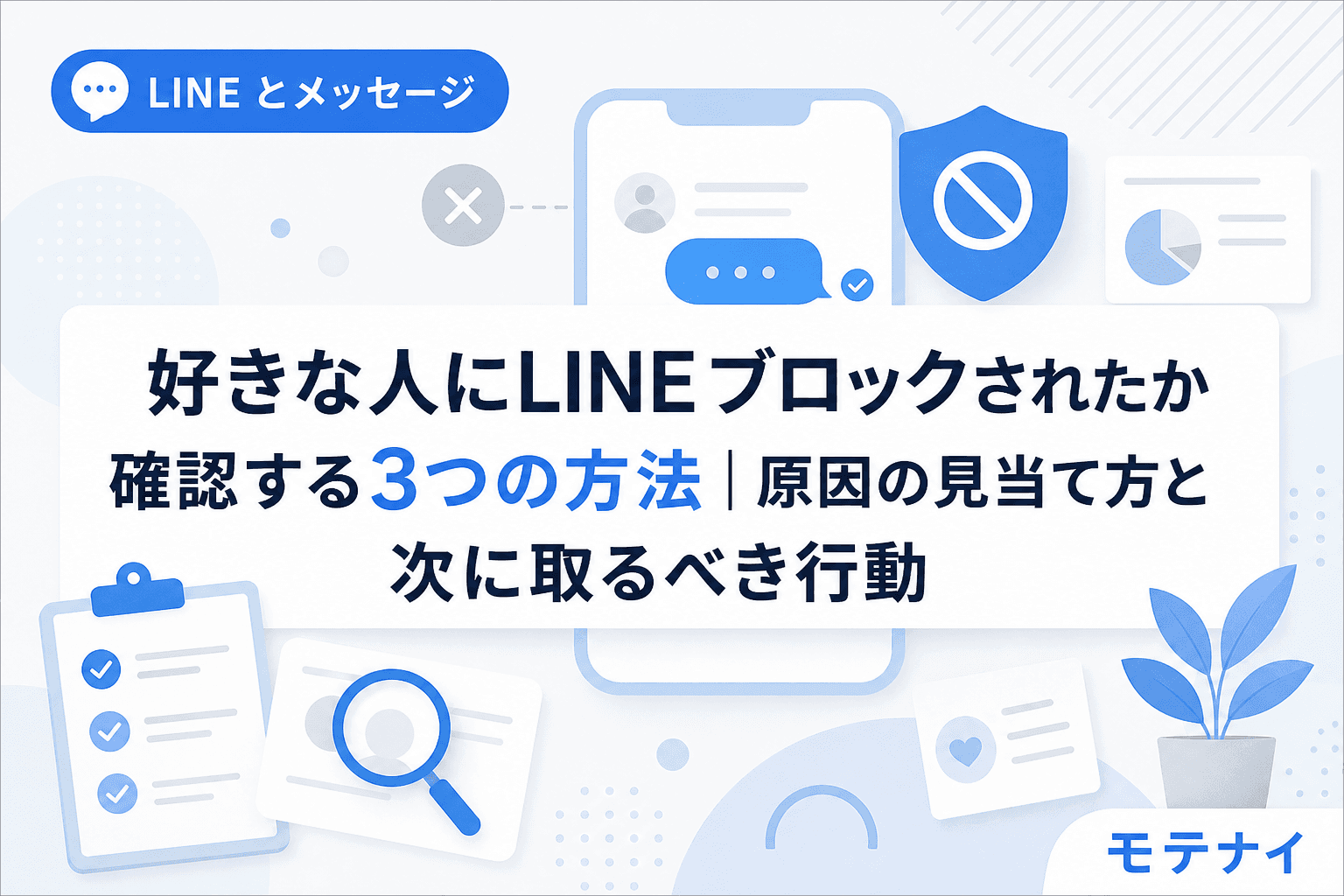 好きな人にLINEブロックされたか確認する3つの方法|原因の見当て方と次に取るべき行動