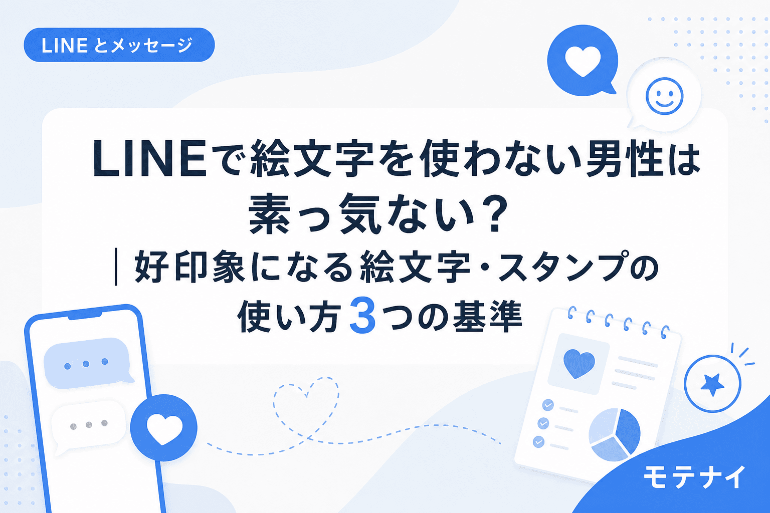 LINEで絵文字を使わない男性は素っ気ない?|好印象になる絵文字・スタンプの使い方3つの基準