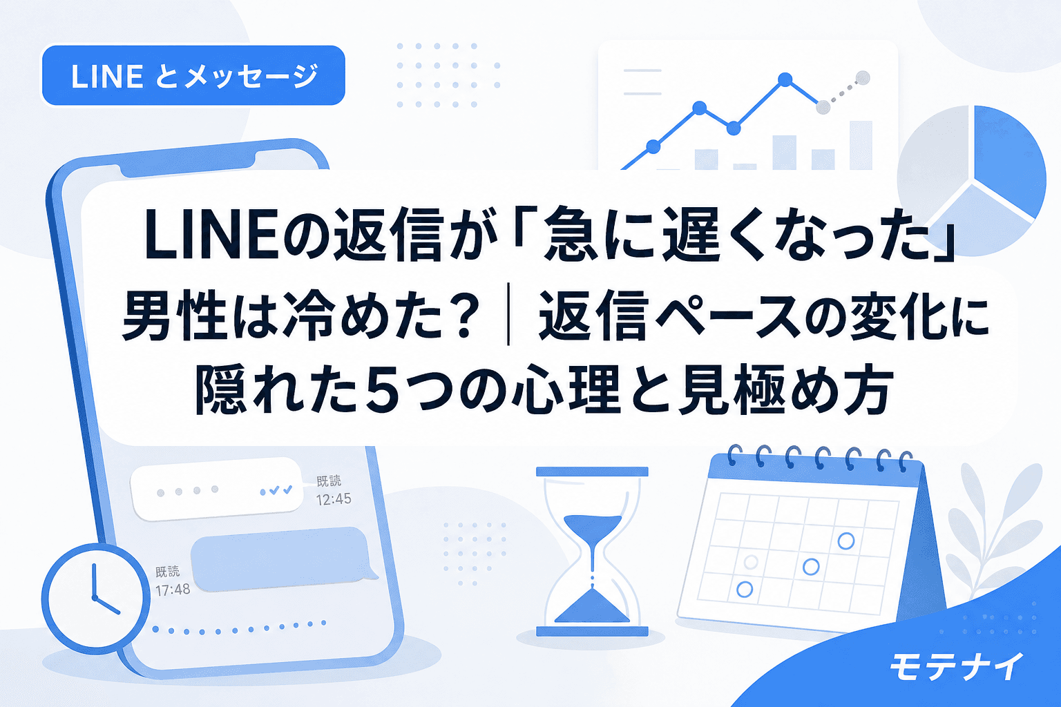 LINEの返信が「急に遅くなった」男性は冷めた?|返信ペースの変化に隠れた5つの心理と見極め方