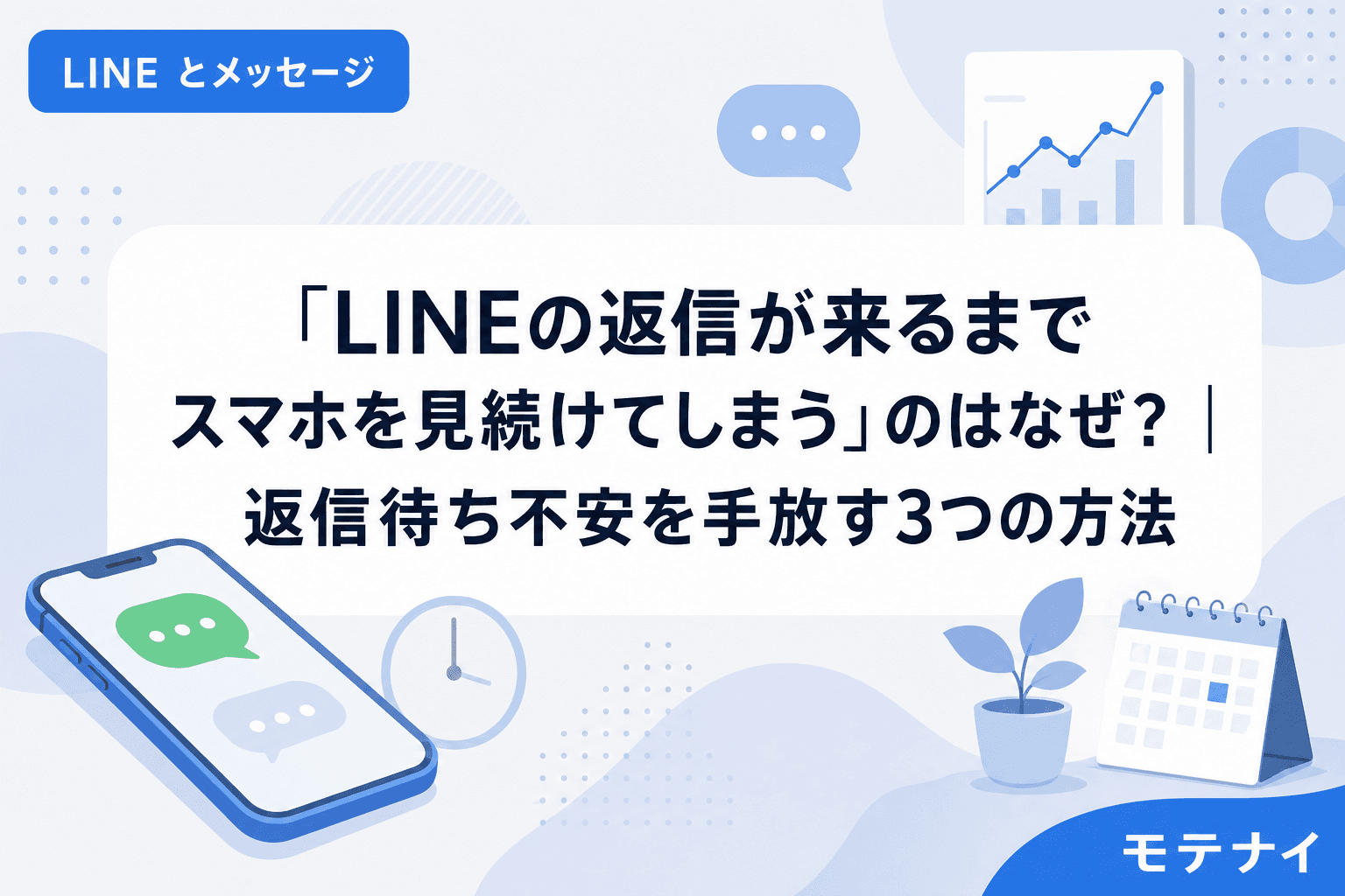 「LINEの返信が来るまでスマホを見続けてしまう」のはなぜ?|返信待ち不安を手放す3つの方法