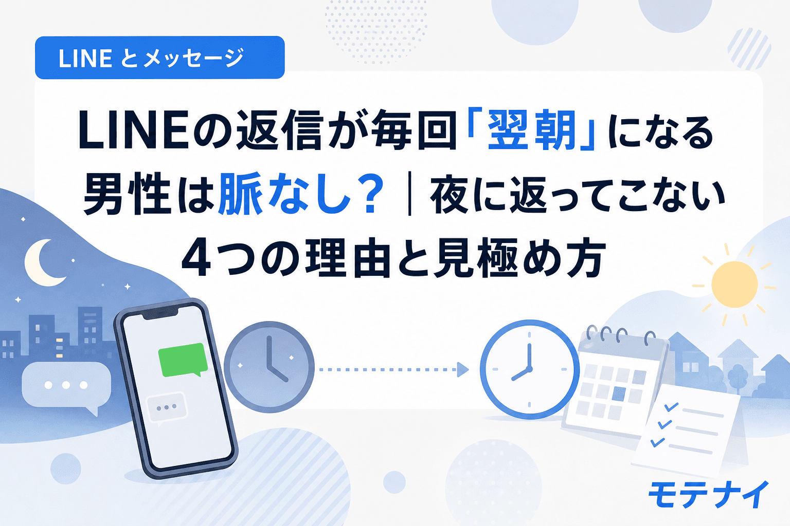 LINEの返信が毎回「翌朝」になる男性は脈なし?|夜に返ってこない4つの理由と見極め方