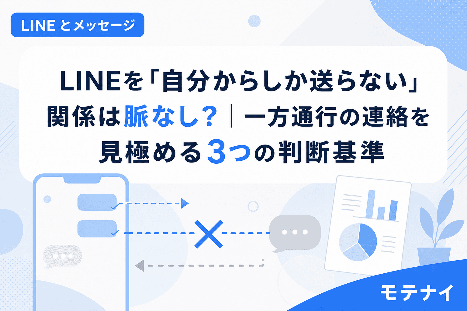 LINEを「自分からしか送らない」関係は脈なし?|一方通行の連絡を見極める3つの判断基準