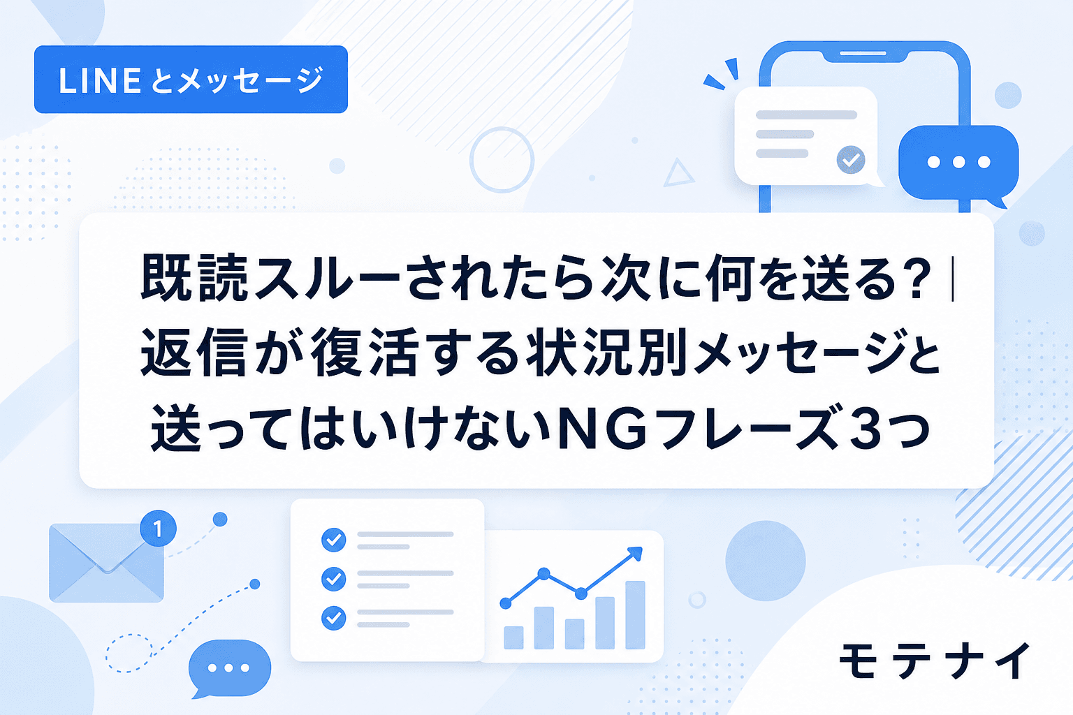 既読スルーされたら次に何を送る?|返信が復活する状況別メッセージと送ってはいけないNGフレーズ3つ