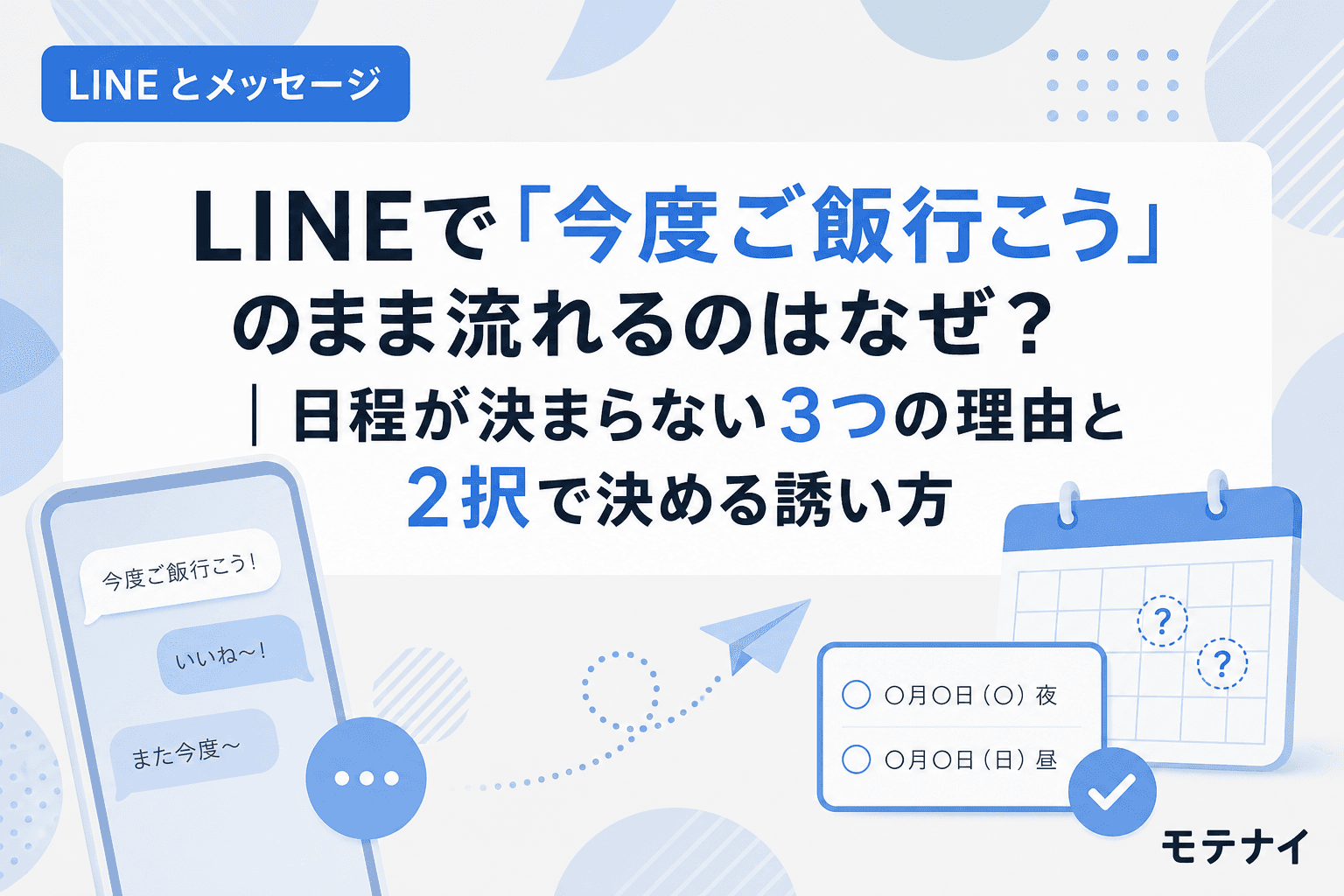 LINEで「今度ご飯行こう」のまま流れるのはなぜ?|日程が決まらない3つの理由と2択で決める誘い方