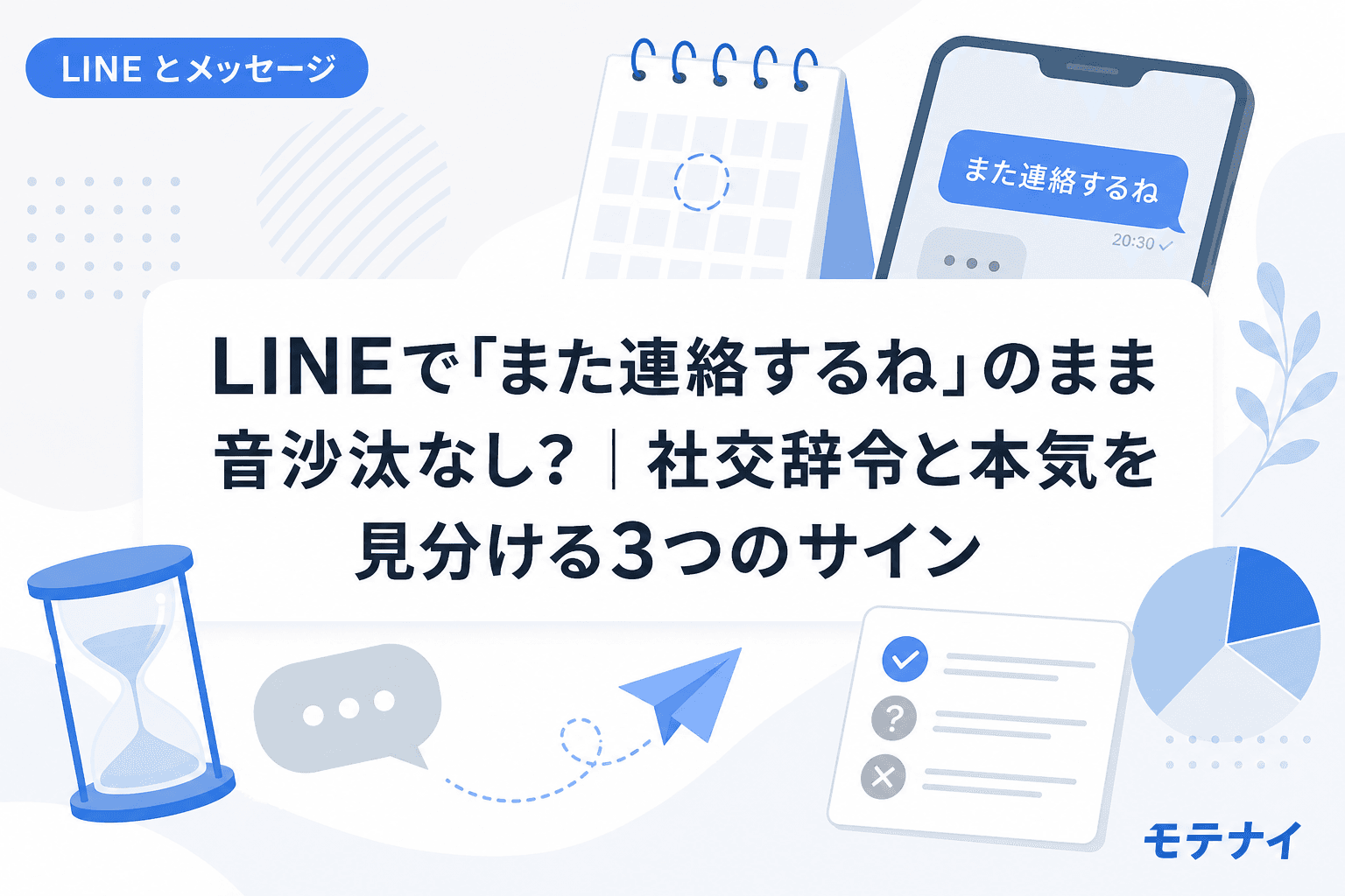 LINEで「また連絡するね」のまま音沙汰なし?|社交辞令と本気を見分ける3つのサイン