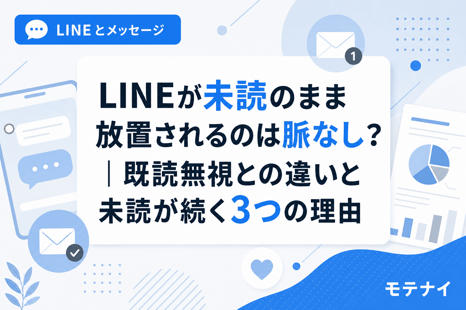 LINEが未読のまま放置されるのは脈なし?|既読無視との違いと未読が続く3つの理由