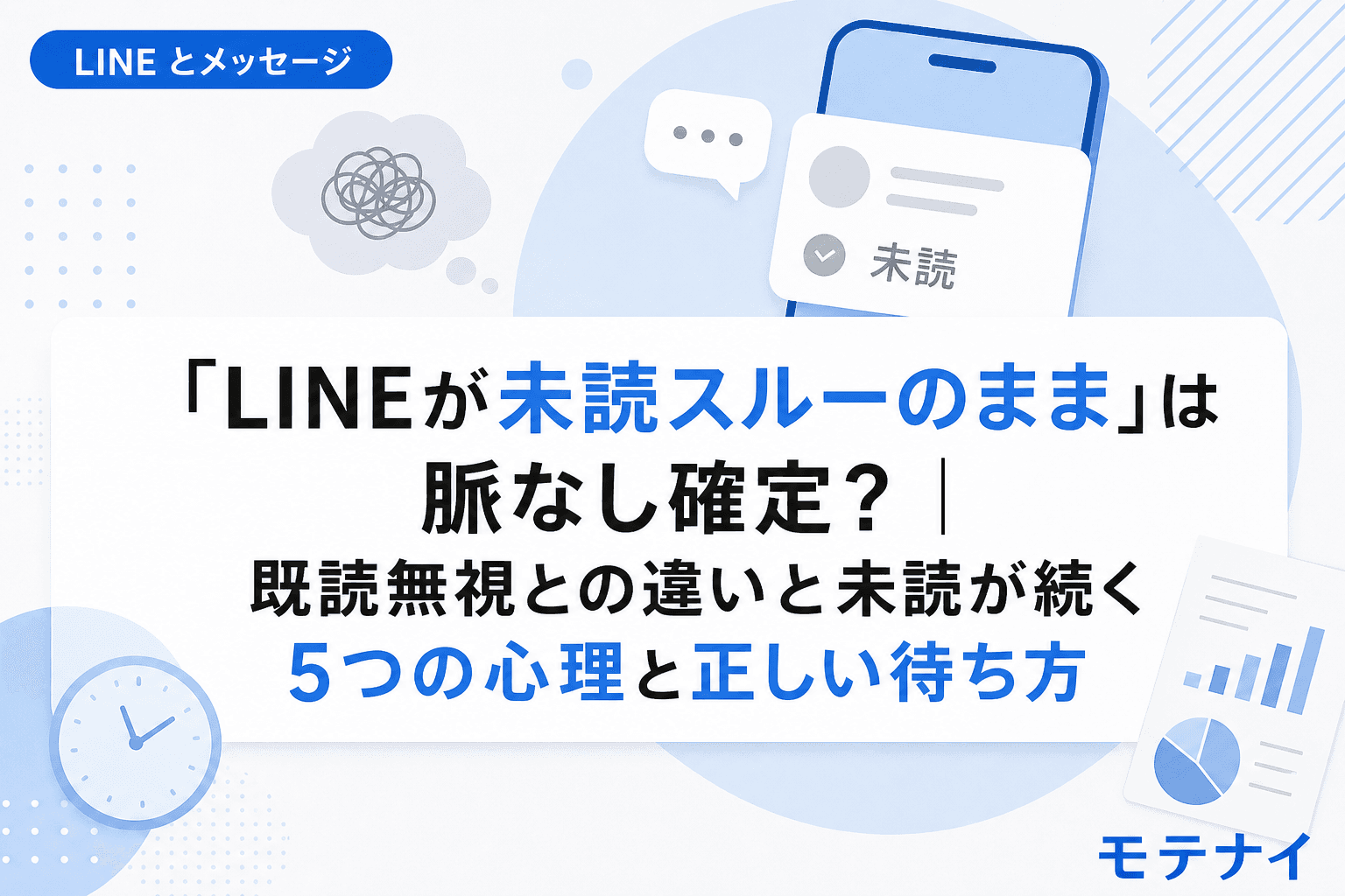 「LINEが未読スルーのまま」は脈なし確定?|既読無視との違いと未読が続く5つの心理と正しい待ち方