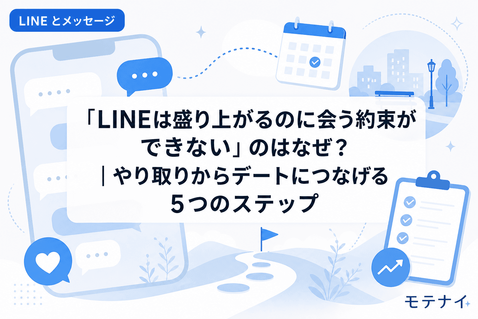 「LINEは盛り上がるのに会う約束ができない」のはなぜ?|やり取りからデートにつなげる5つのステップ