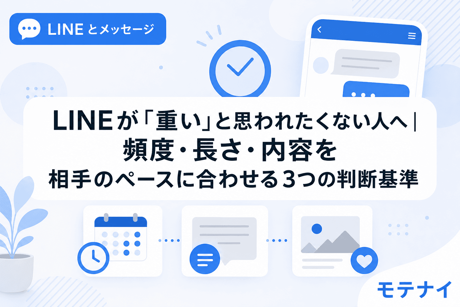 LINEが「重い」と思われたくない人へ|頻度・長さ・内容を相手のペースに合わせる3つの判断基準