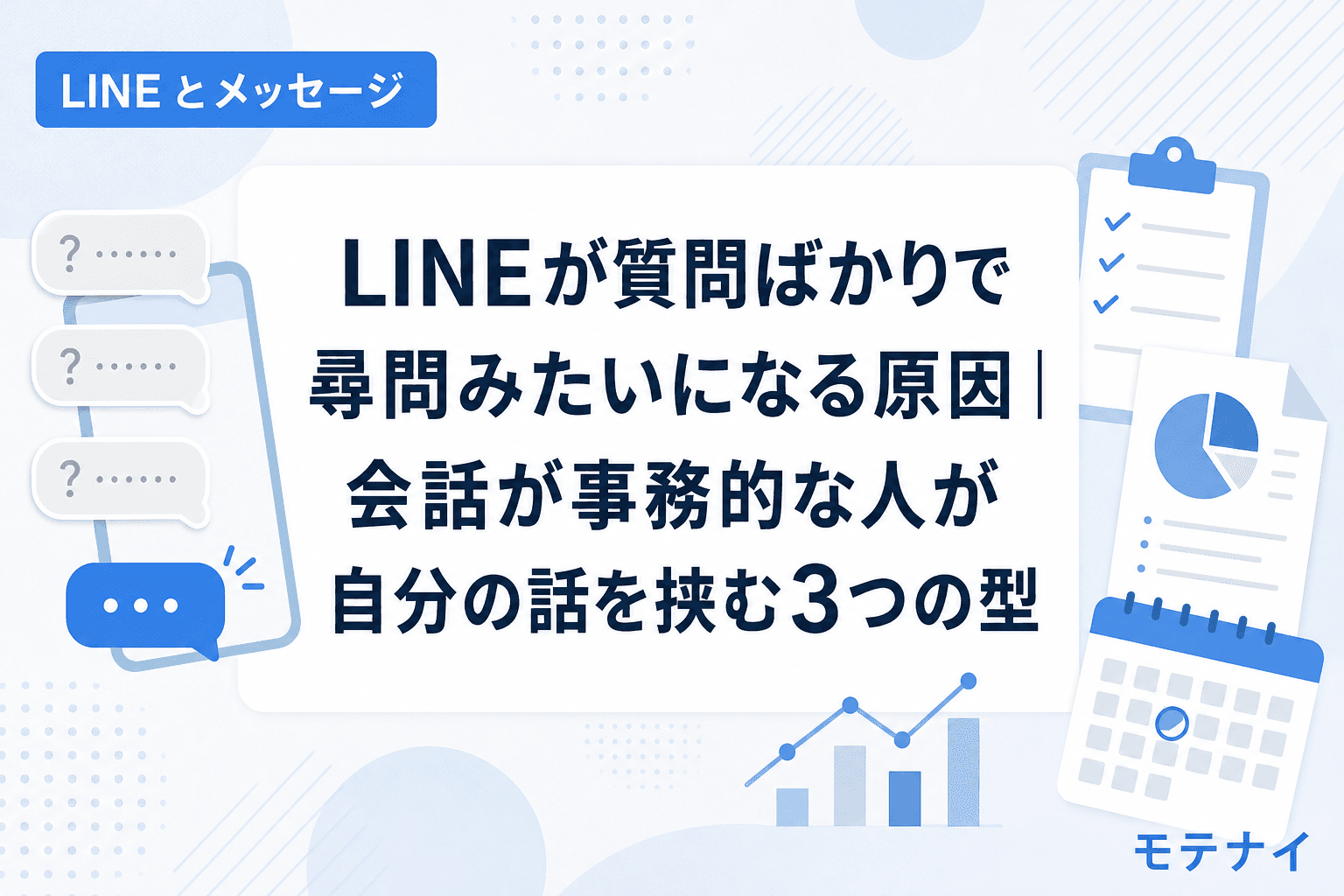 LINEが質問ばかりで尋問みたいになる原因|会話が事務的な人が自分の話を挟む3つの型