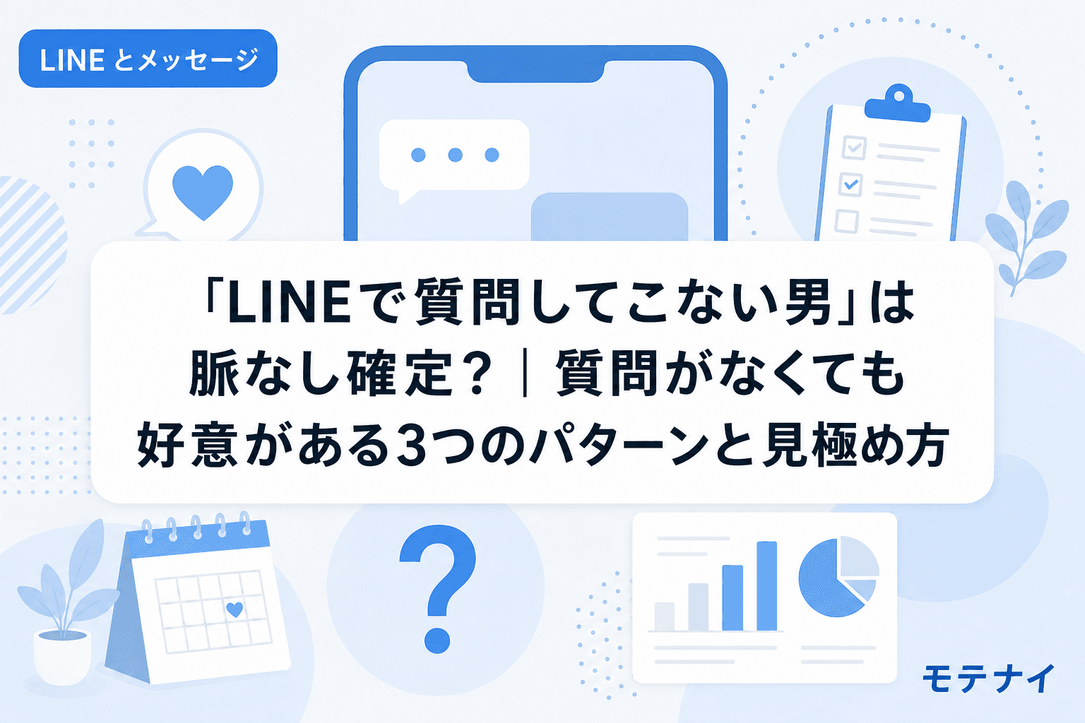 「LINEで質問してこない男」は脈なし確定?|質問がなくても好意がある3つのパターンと見極め方