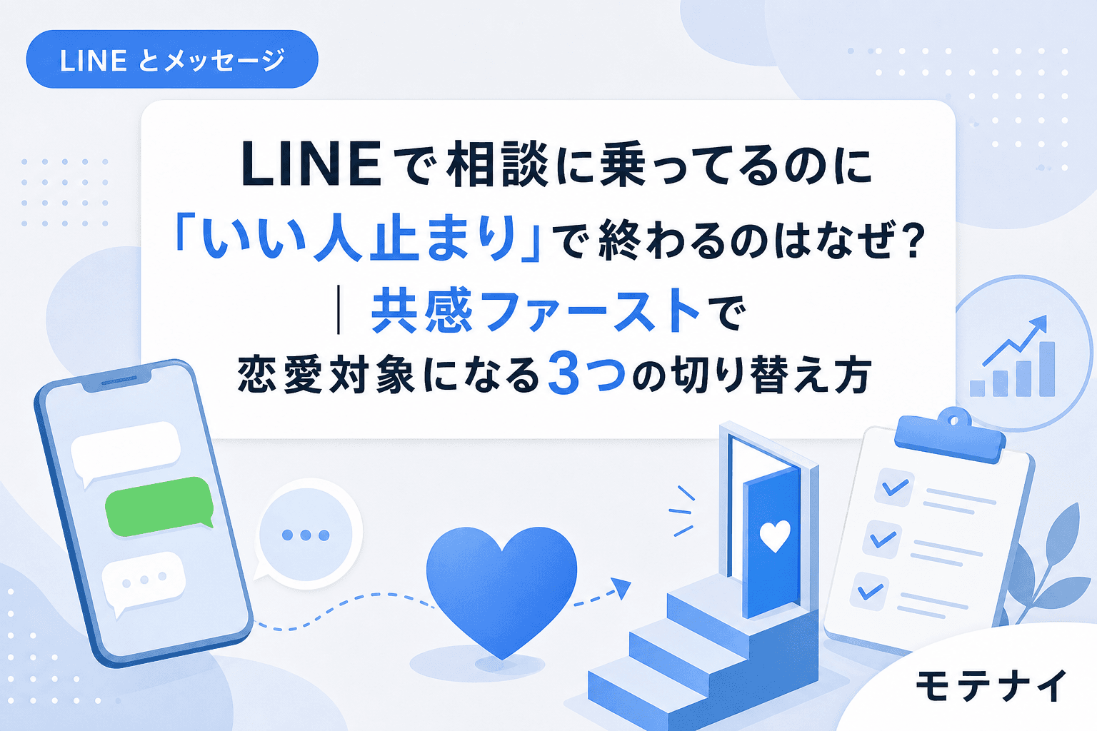 LINEで相談に乗ってるのに「いい人止まり」で終わるのはなぜ?|共感ファーストで恋愛対象になる3つの切り替え方