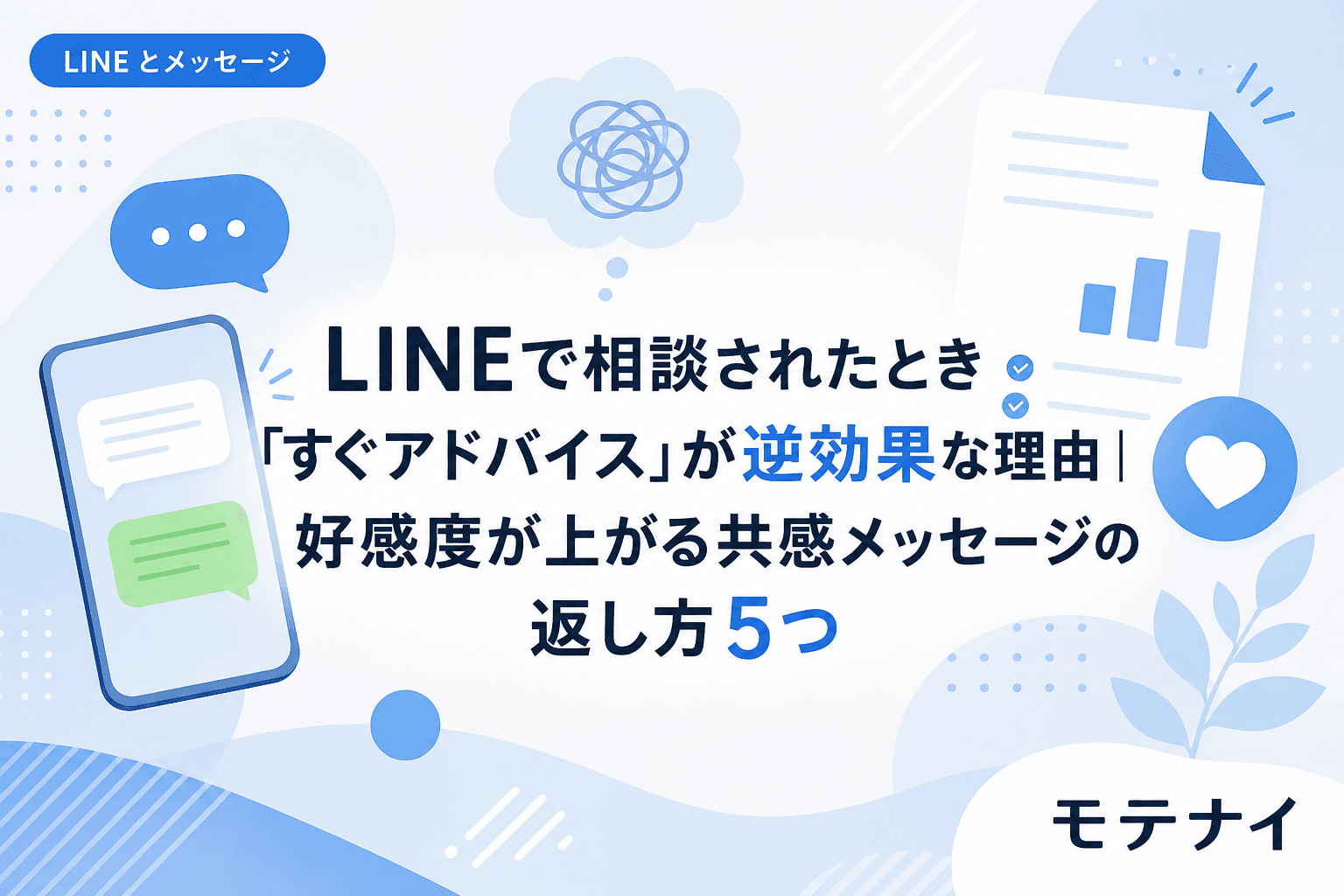 LINEで相談されたとき「すぐアドバイス」が逆効果な理由|好感度が上がる共感メッセージの返し方5つ