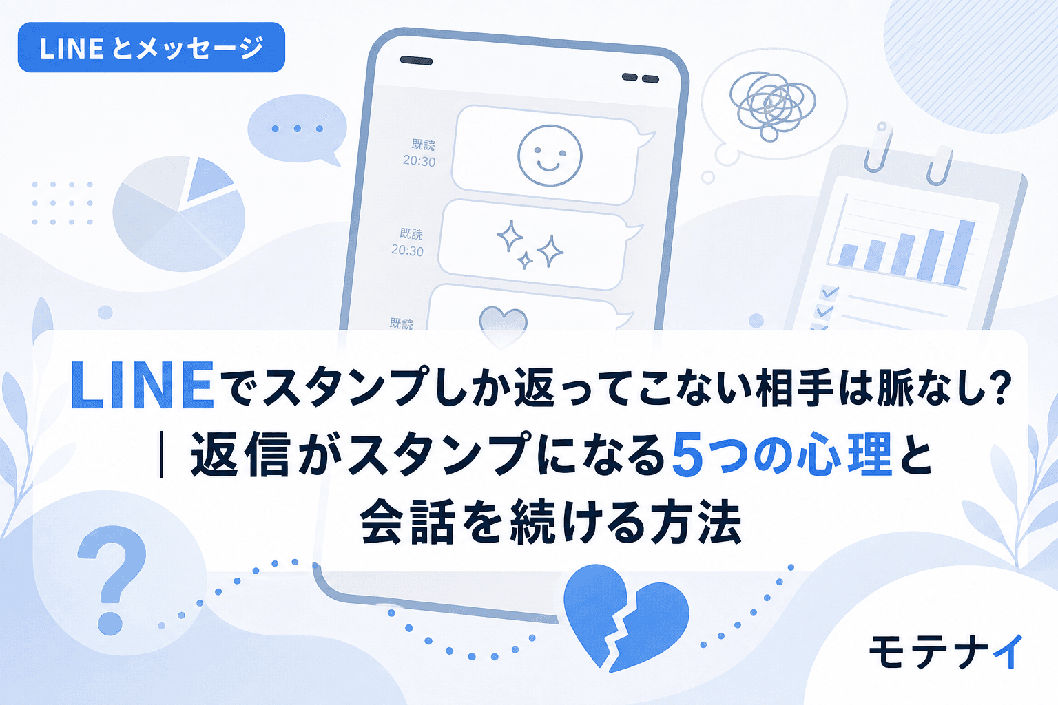LINEでスタンプしか返ってこない相手は脈なし?|返信がスタンプになる5つの心理と会話を続ける方法