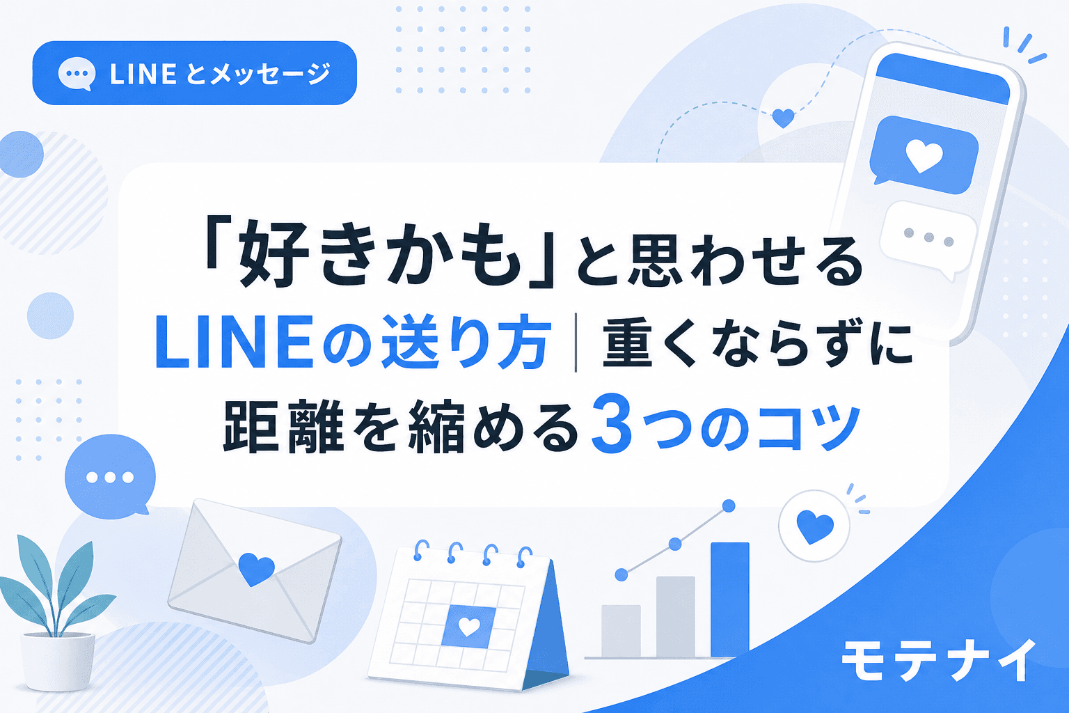 「好きかも」と思わせるLINEの送り方|重くならずに距離を縮める3つのコツ