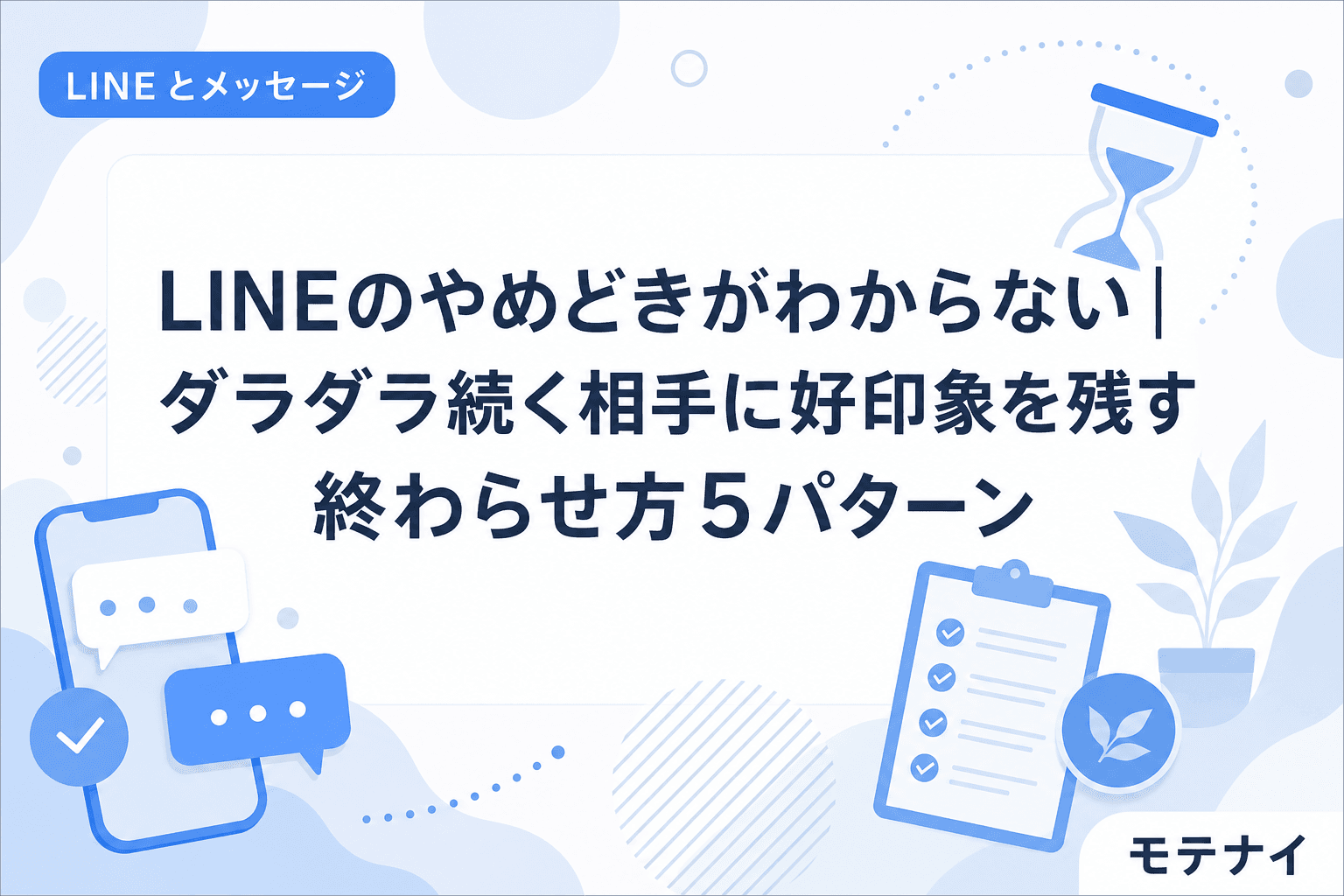LINEのやめどきがわからない|ダラダラ続く相手に好印象を残す終わらせ方5パターン