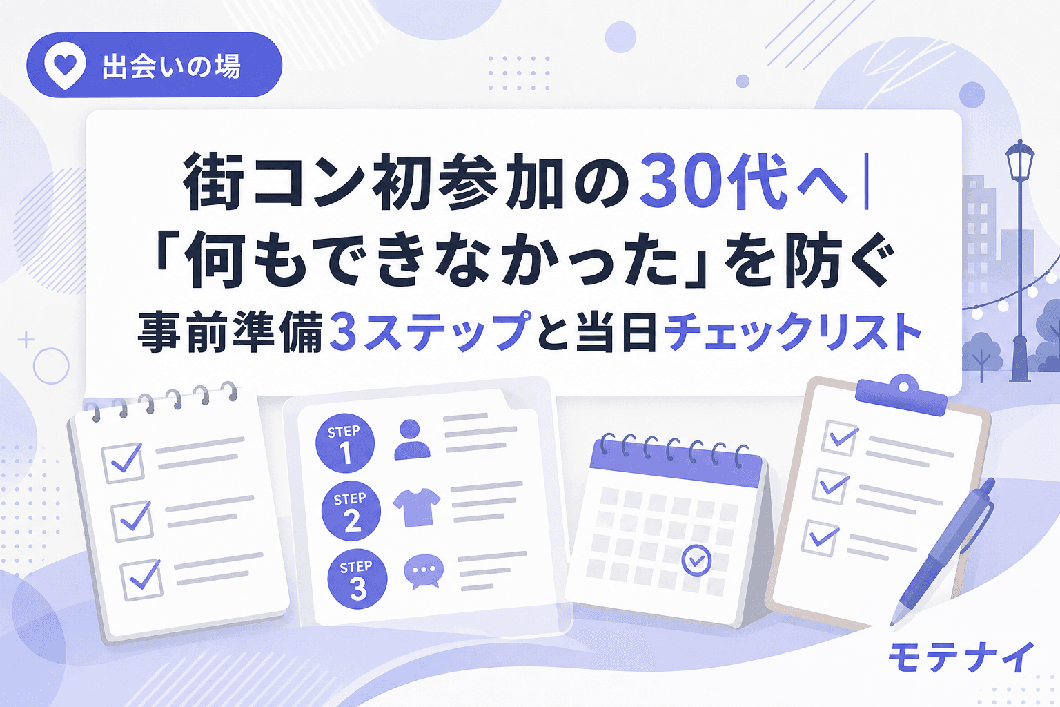 街コン初参加の30代へ|「何もできなかった」を防ぐ事前準備3ステップと当日チェックリスト