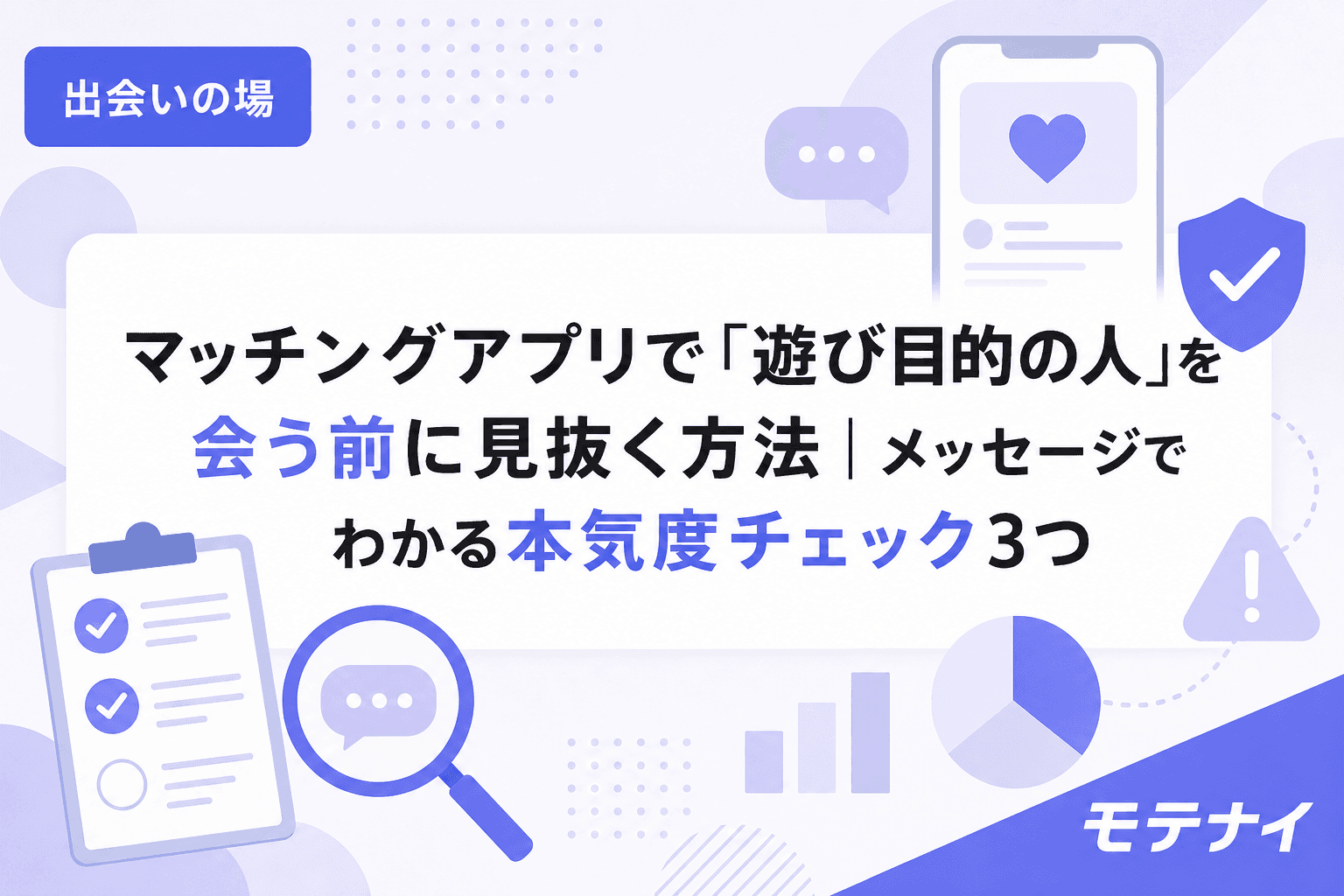 マッチングアプリで「遊び目的の人」を会う前に見抜く方法|メッセージでわかる本気度チェック3つ