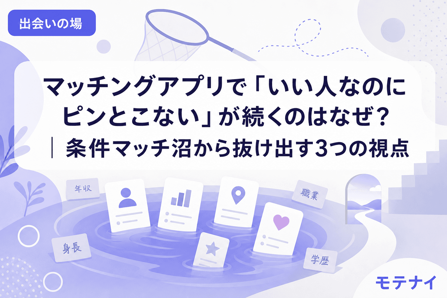 マッチングアプリで「いい人なのにピンとこない」が続くのはなぜ?|条件マッチ沼から抜け出す3つの視点