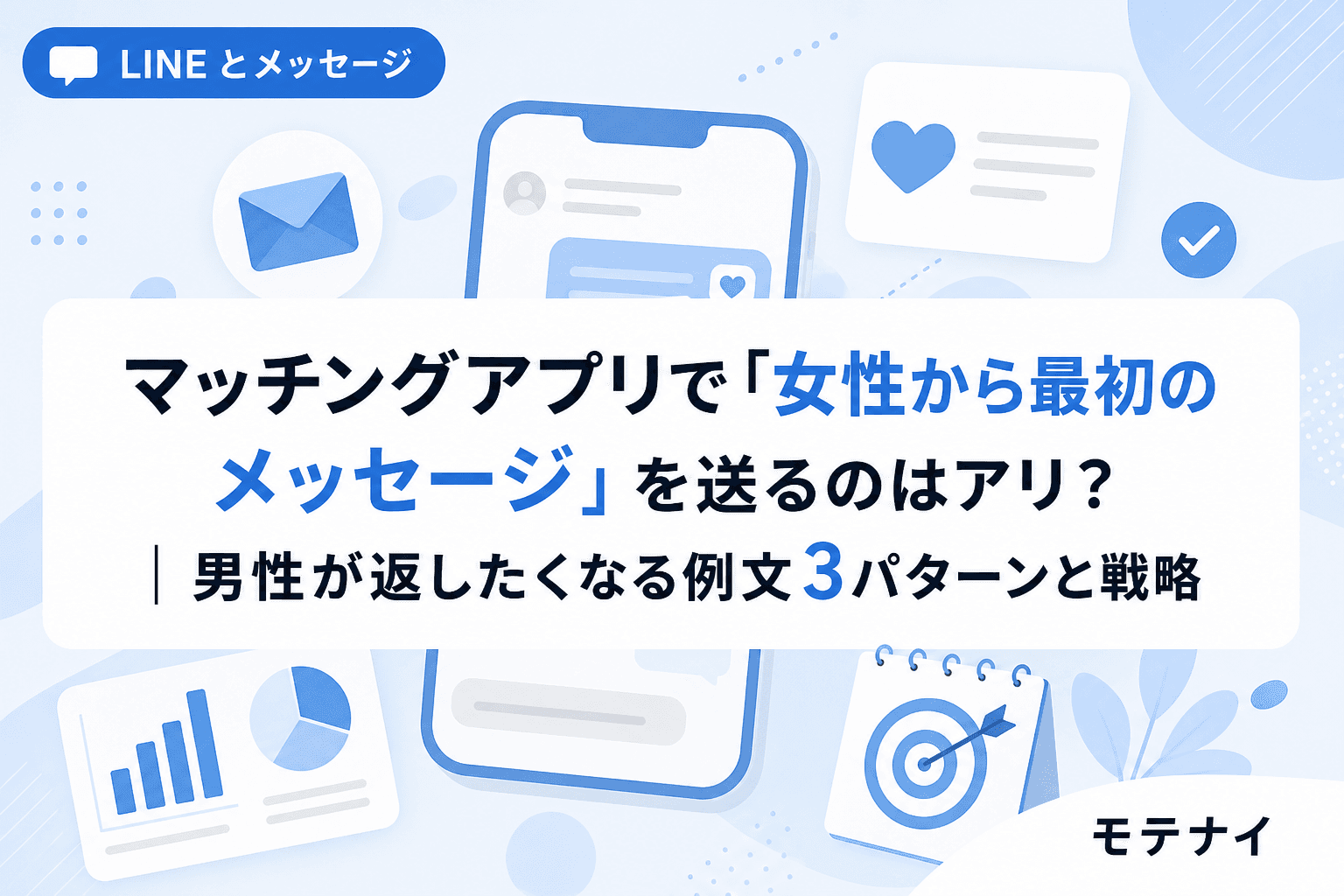 マッチングアプリで「女性から最初のメッセージ」を送るのはアリ?|男性が返したくなる例文3パターンと戦略