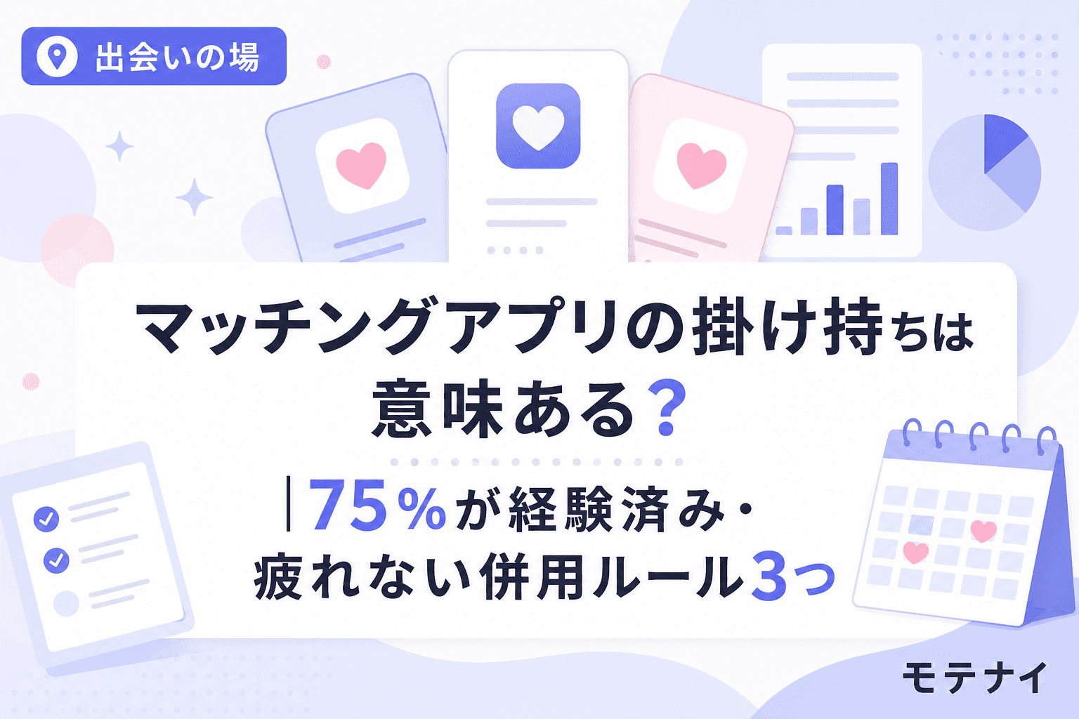 マッチングアプリの掛け持ちは意味ある?|75%が経験済み・疲れない併用ルール3つ