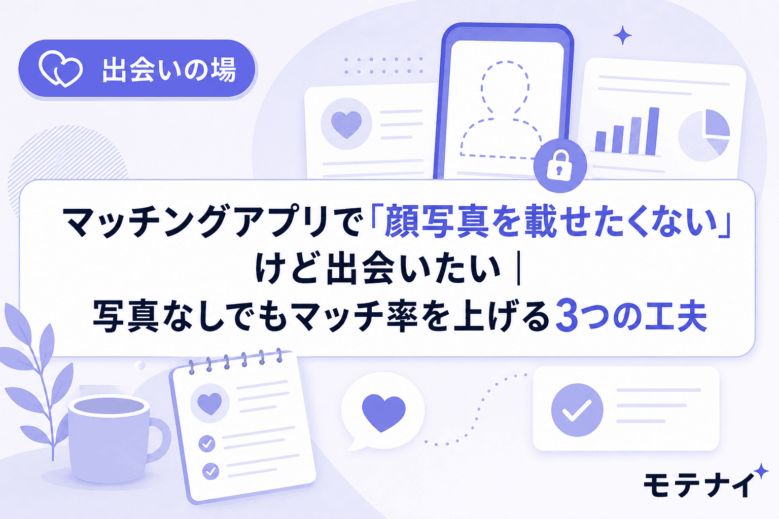マッチングアプリで「顔写真を載せたくない」けど出会いたい|写真なしでもマッチ率を上げる3つの工夫