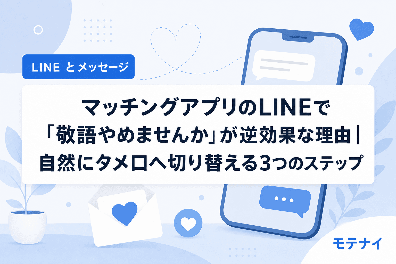 マッチングアプリのLINEで「敬語やめませんか」が逆効果な理由|自然にタメ口へ切り替える3つのステップ