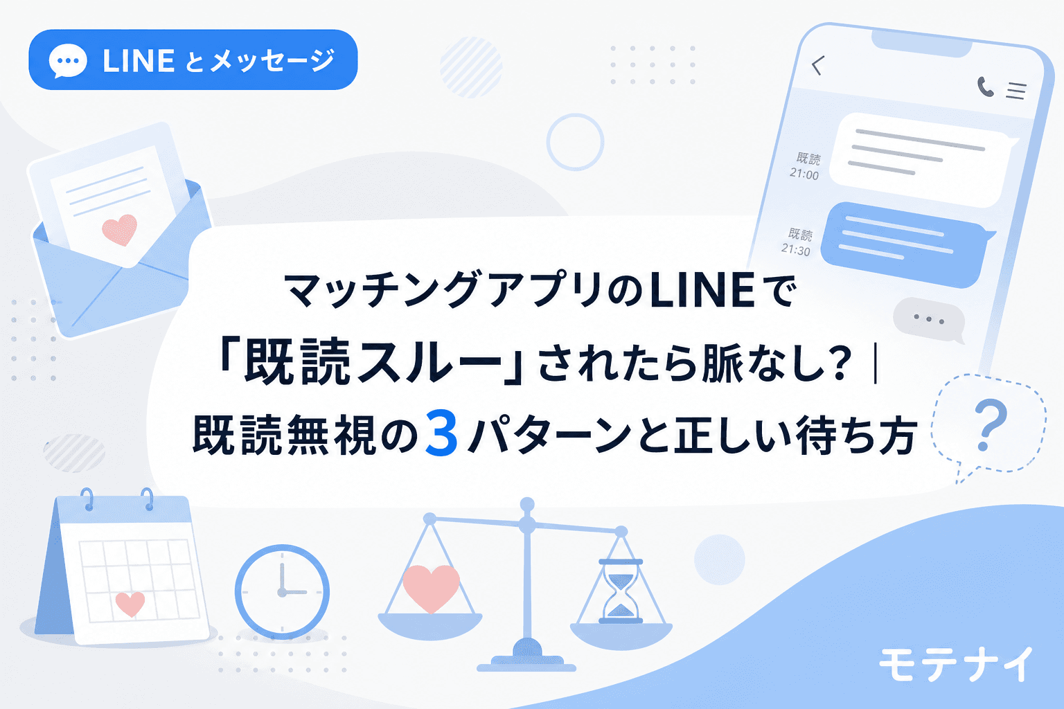 マッチングアプリのLINEで「既読スルー」されたら脈なし?|既読無視の3パターンと正しい待ち方