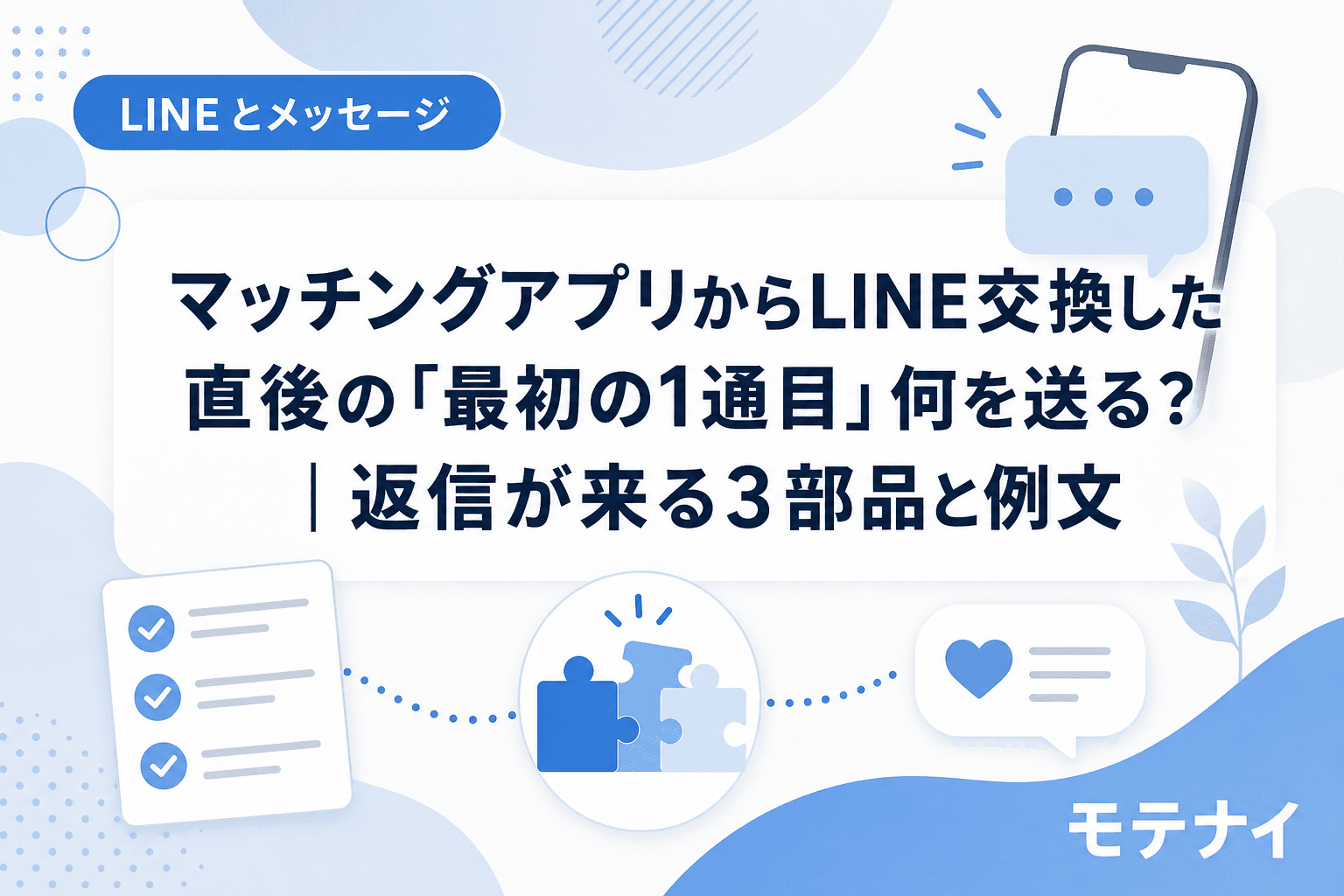 マッチングアプリからLINE交換した直後の「最初の1通目」何を送る?|返信が来る3部品と例文