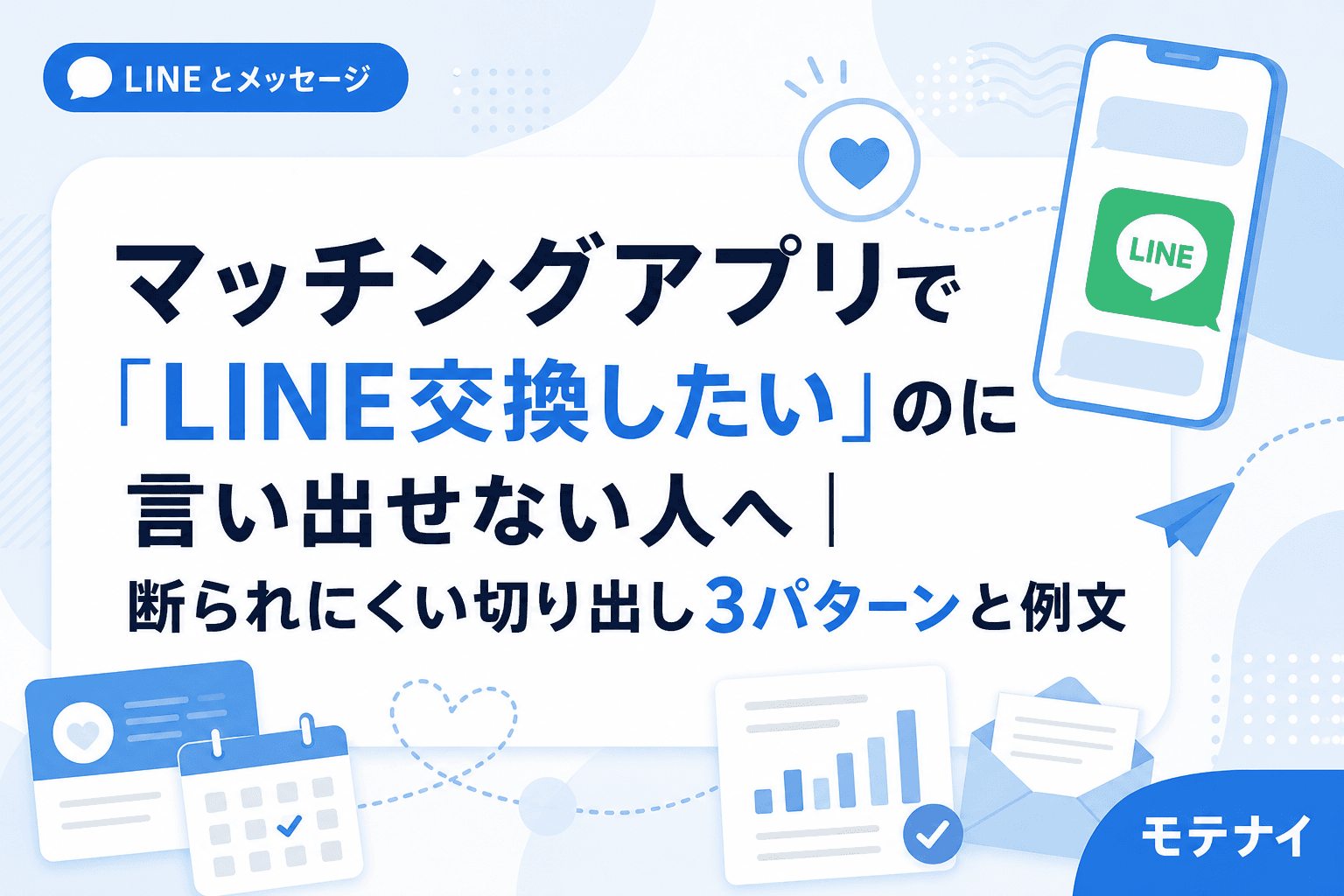 マッチングアプリで「LINE交換したい」のに言い出せない人へ|断られにくい切り出し3パターンと例文