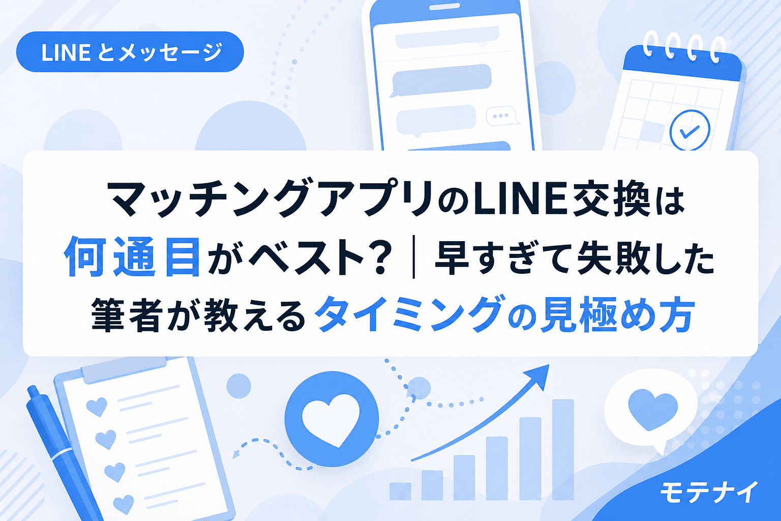 マッチングアプリのLINE交換は何通目がベスト?|早すぎて失敗した筆者が教えるタイミングの見極め方