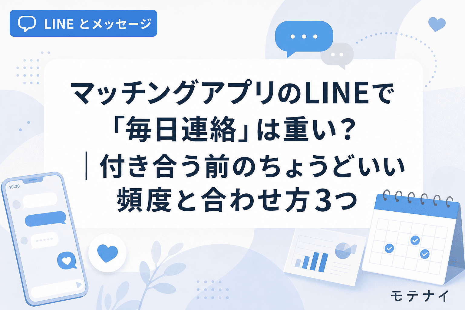 マッチングアプリのLINEで「毎日連絡」は重い?|付き合う前のちょうどいい頻度と合わせ方3つ
