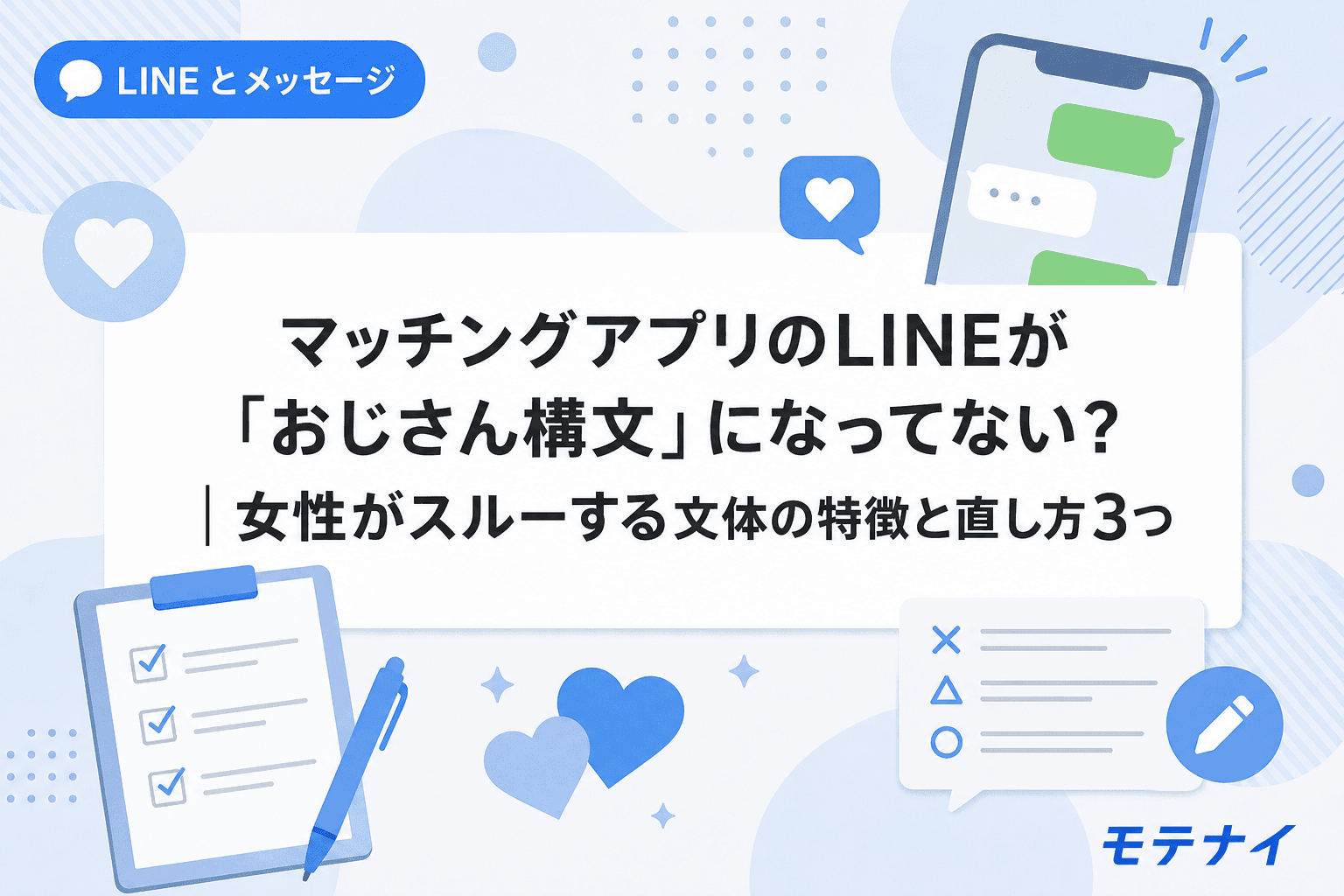 マッチングアプリのLINEが「おじさん構文」になってない?|女性がスルーする文体の特徴と直し方3つ